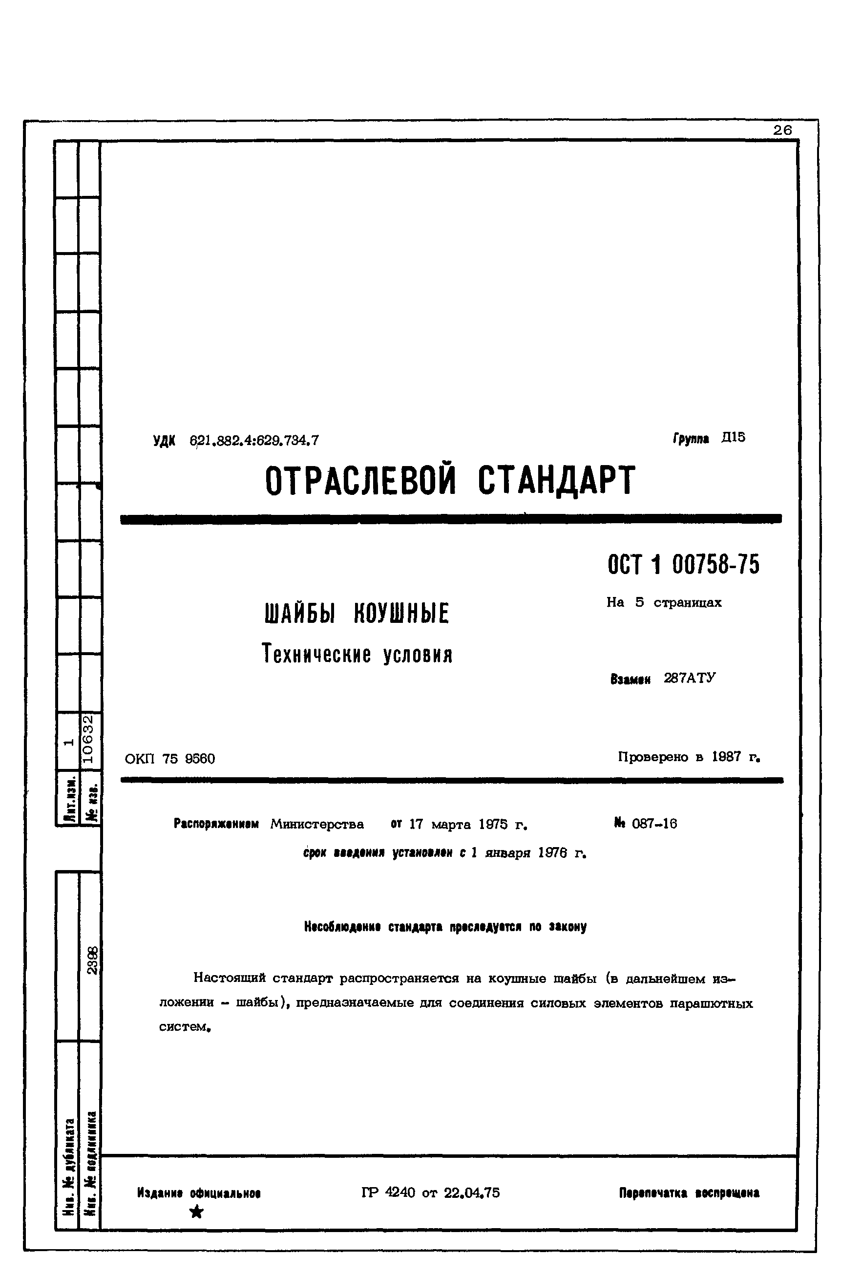 ОСТ 1 00758-75