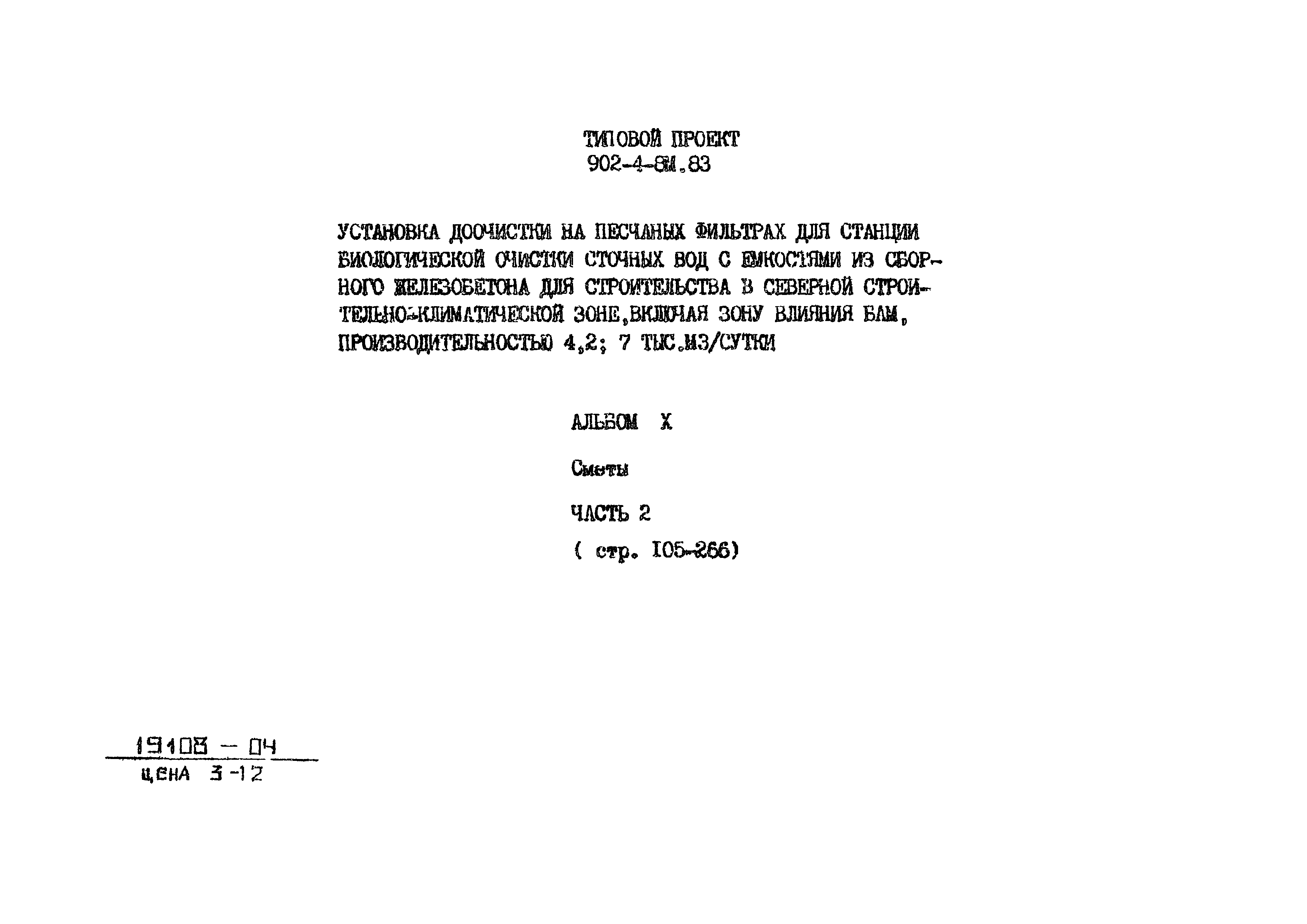 Типовой проект 902-4-8м.83