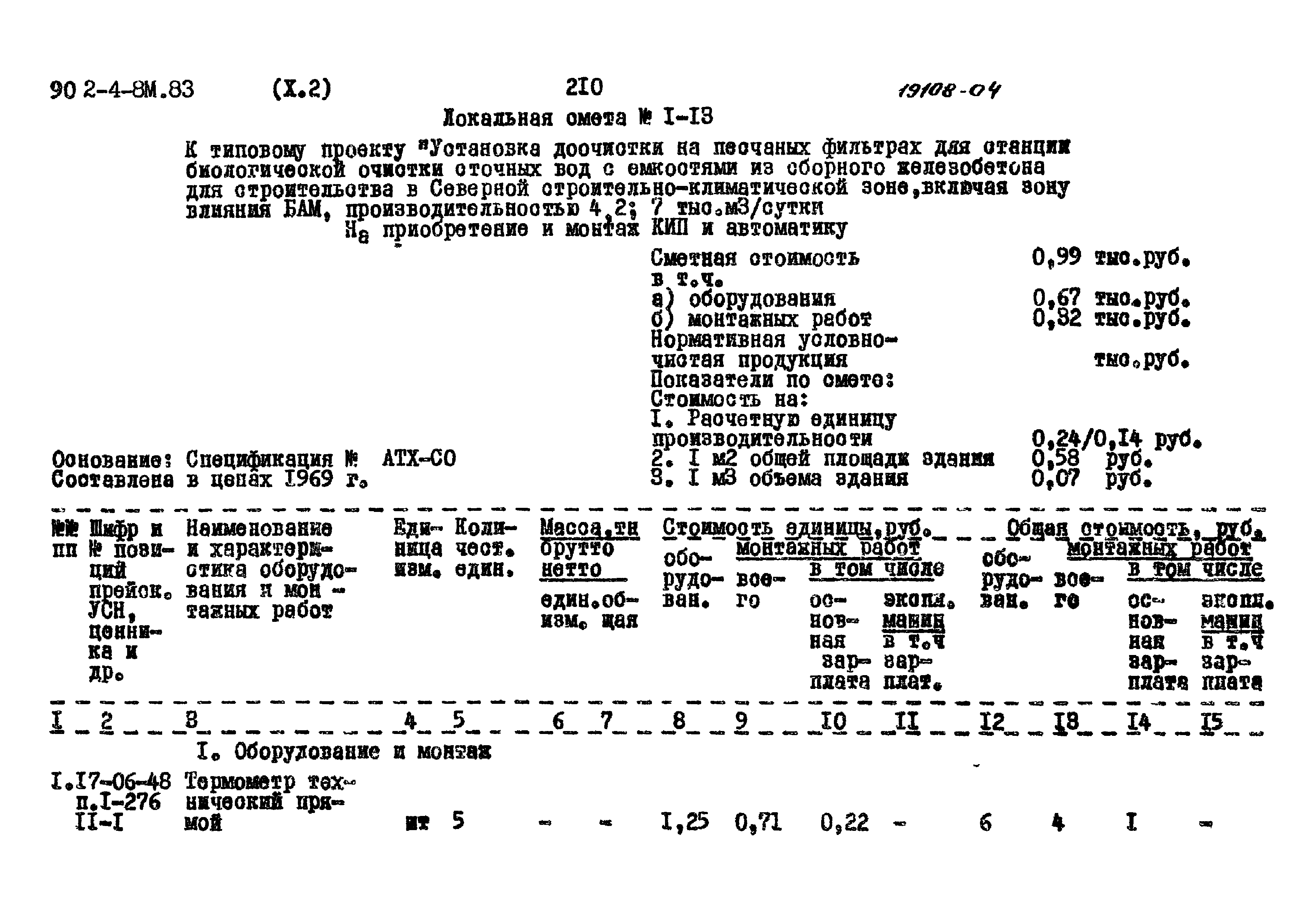Типовой проект 902-4-8м.83