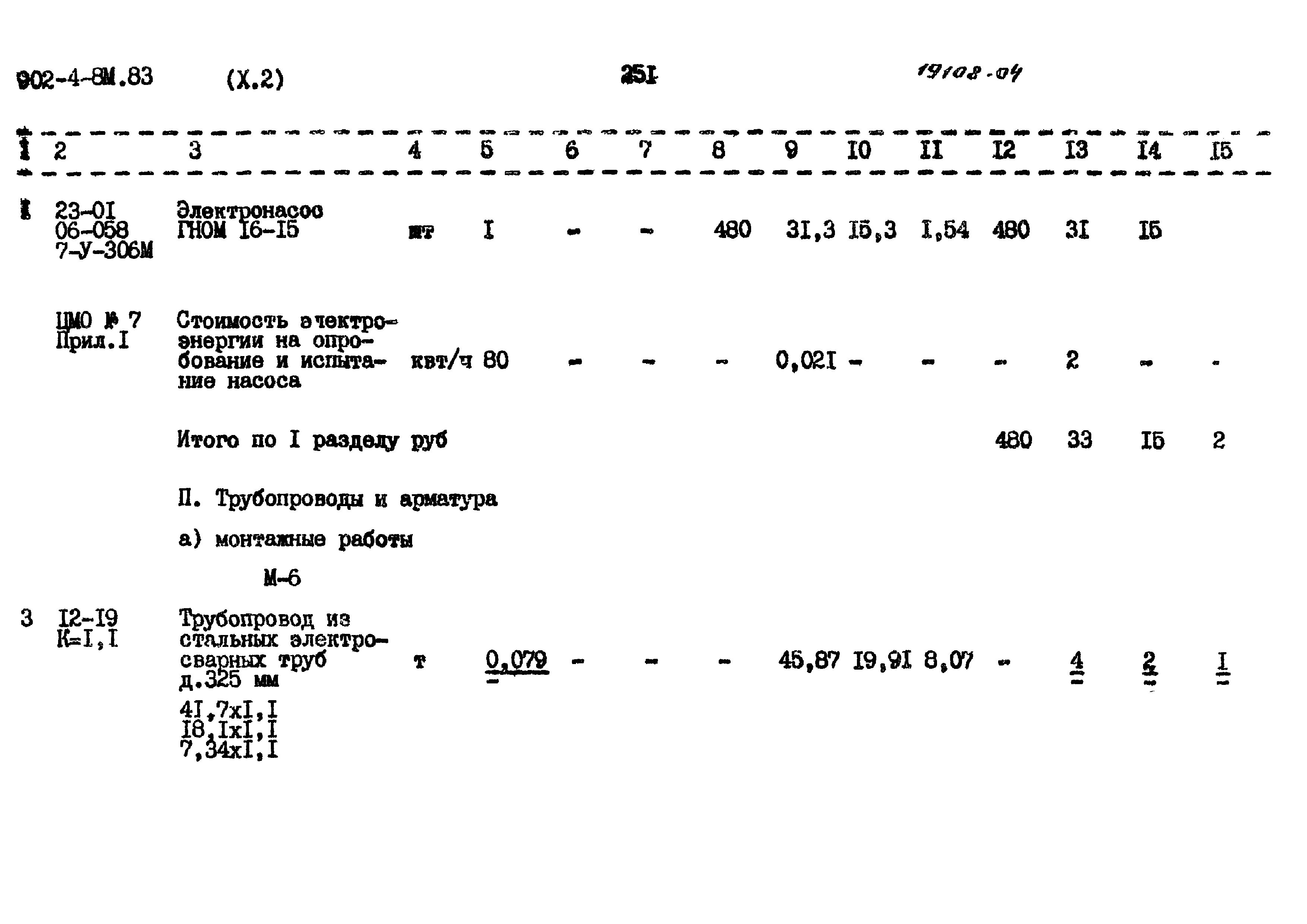 Типовой проект 902-4-8м.83