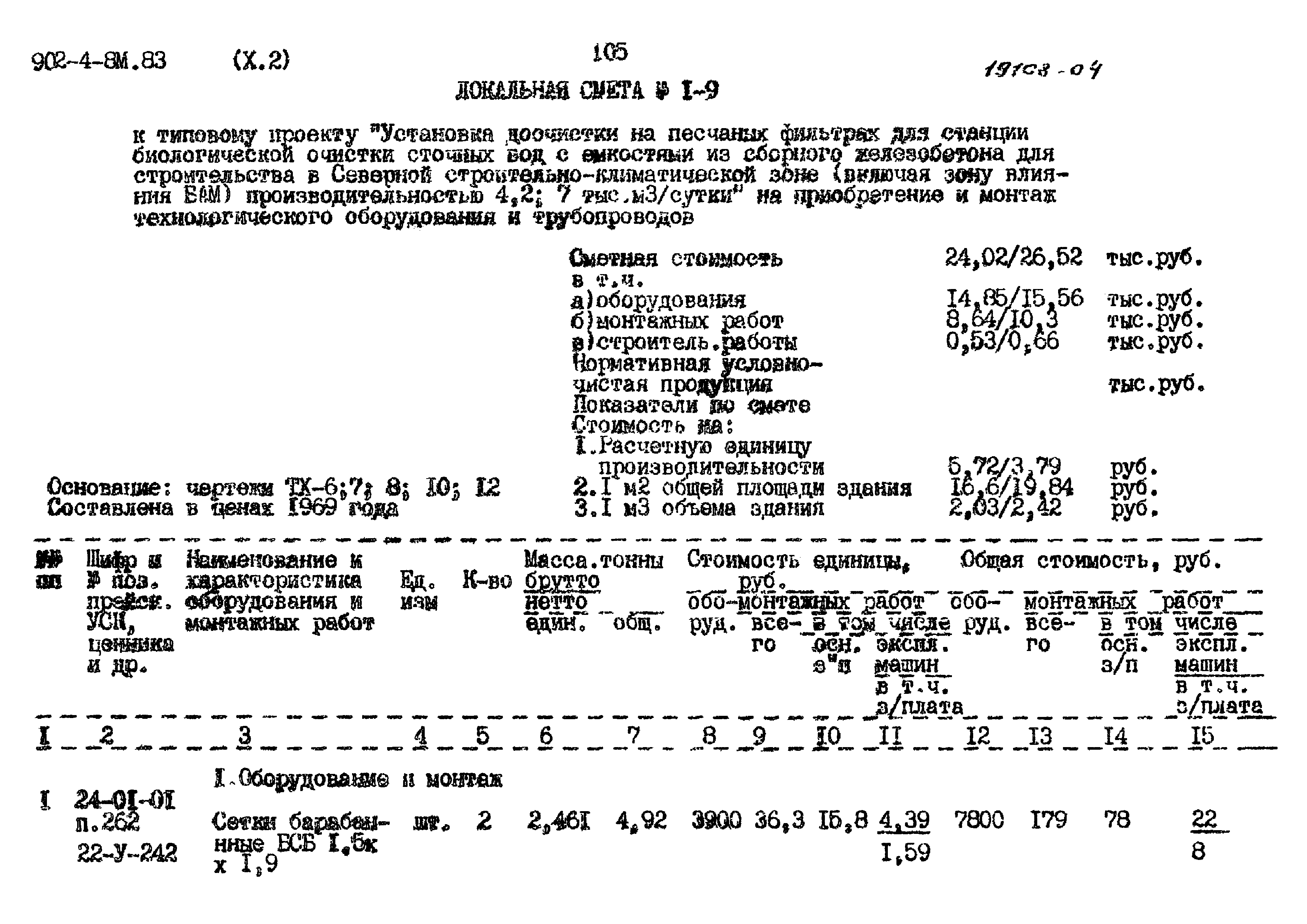 Типовой проект 902-4-8м.83