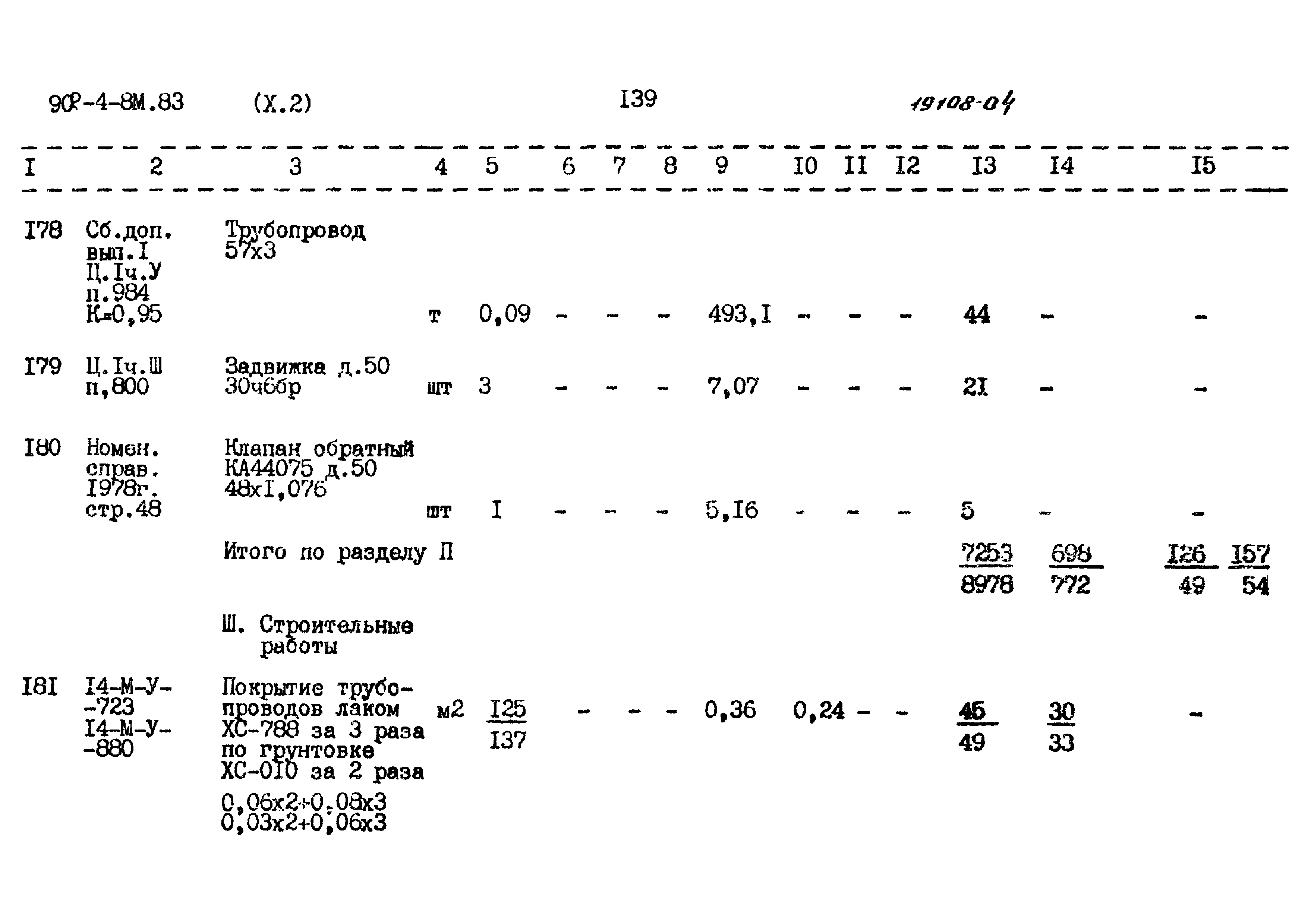Типовой проект 902-4-8м.83