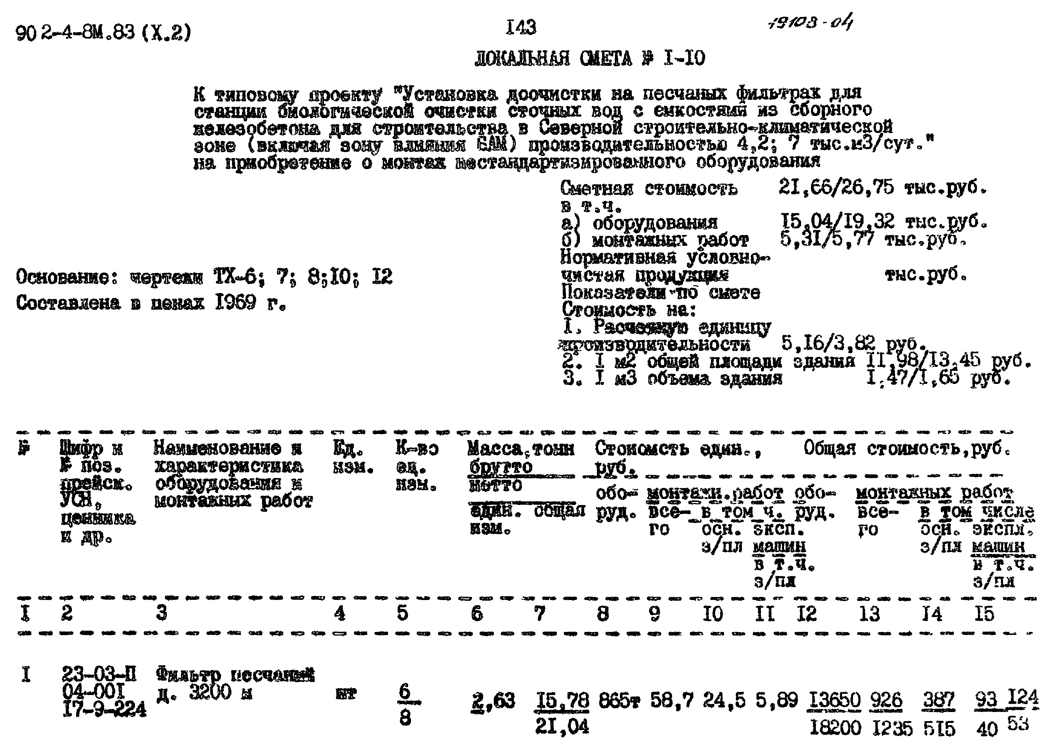 Типовой проект 902-4-8м.83