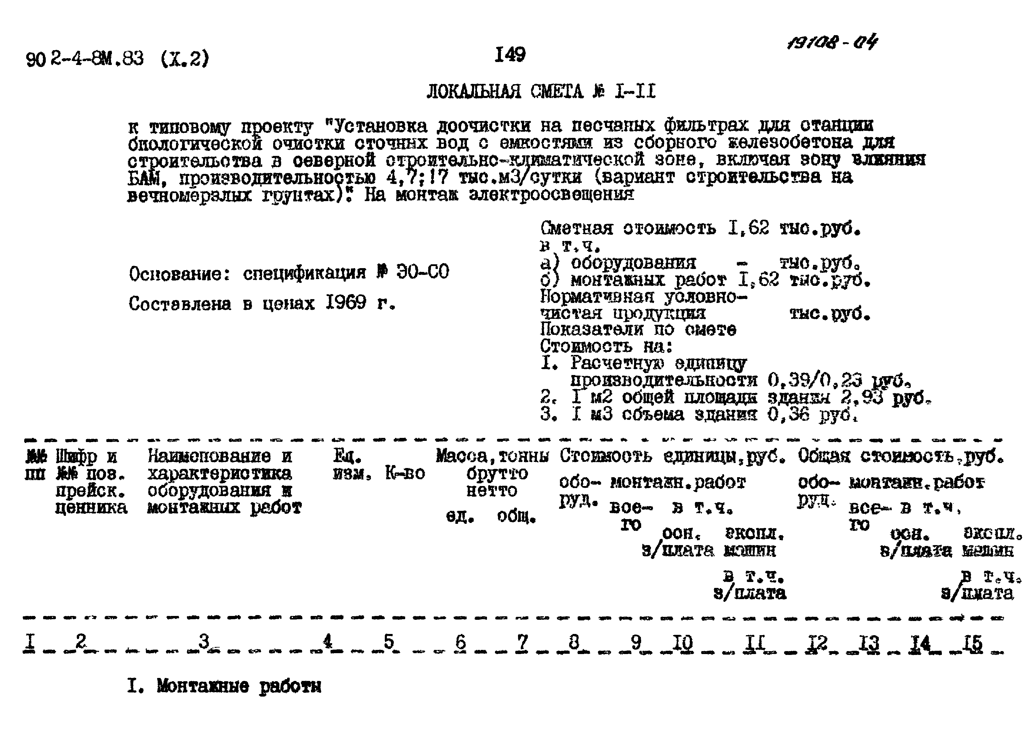 Типовой проект 902-4-8м.83