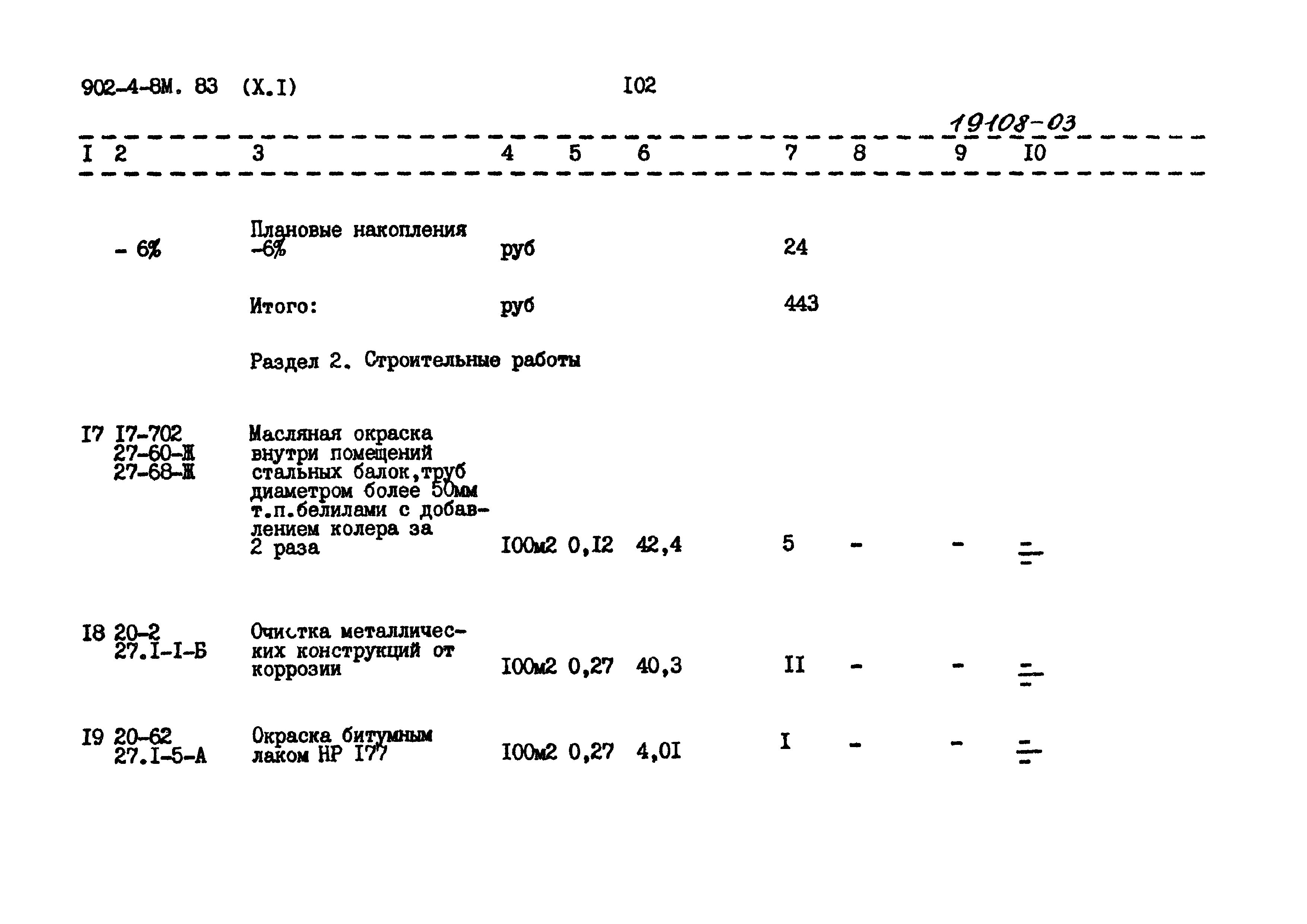 Типовой проект 902-4-8м.83