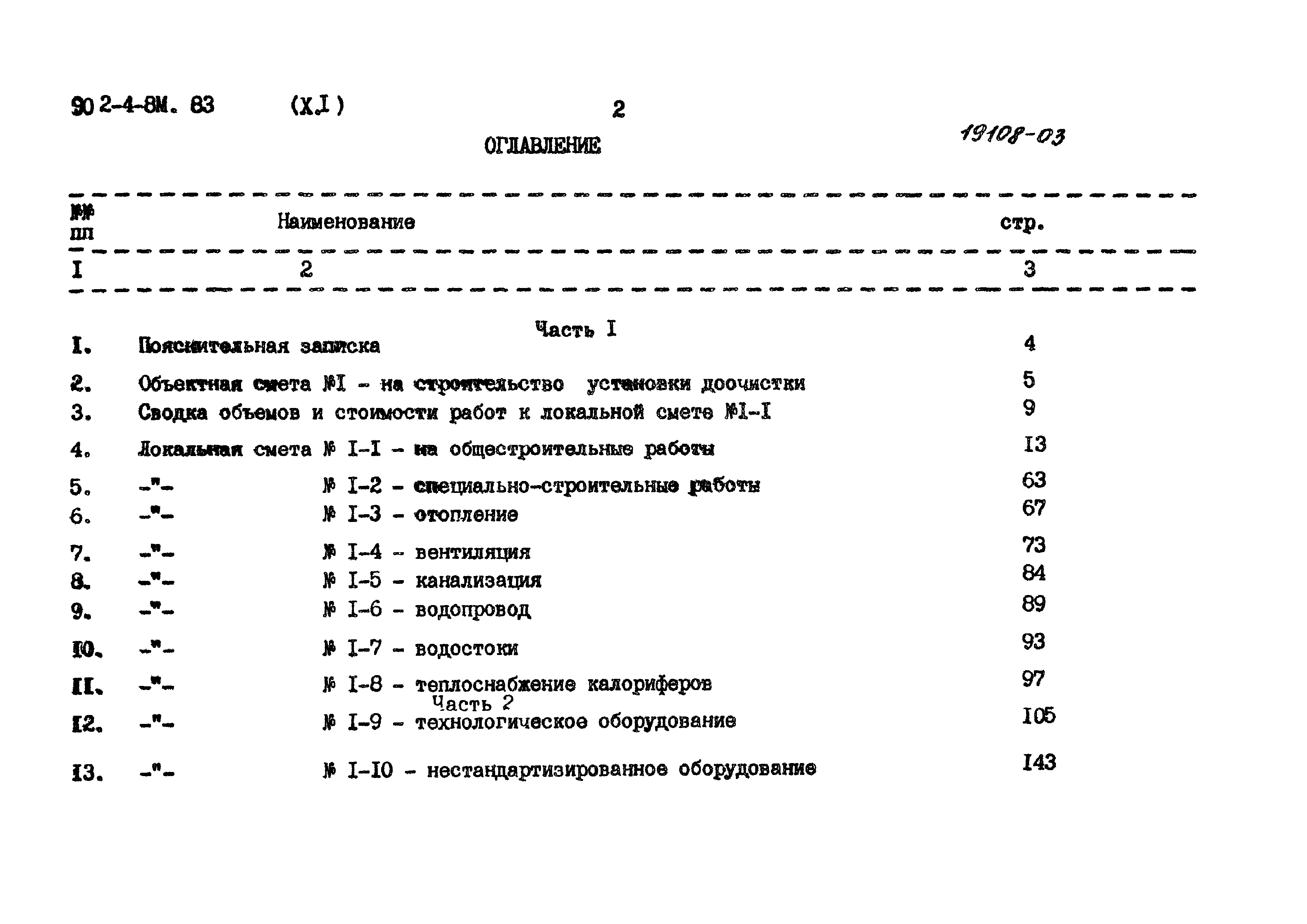 Типовой проект 902-4-8м.83