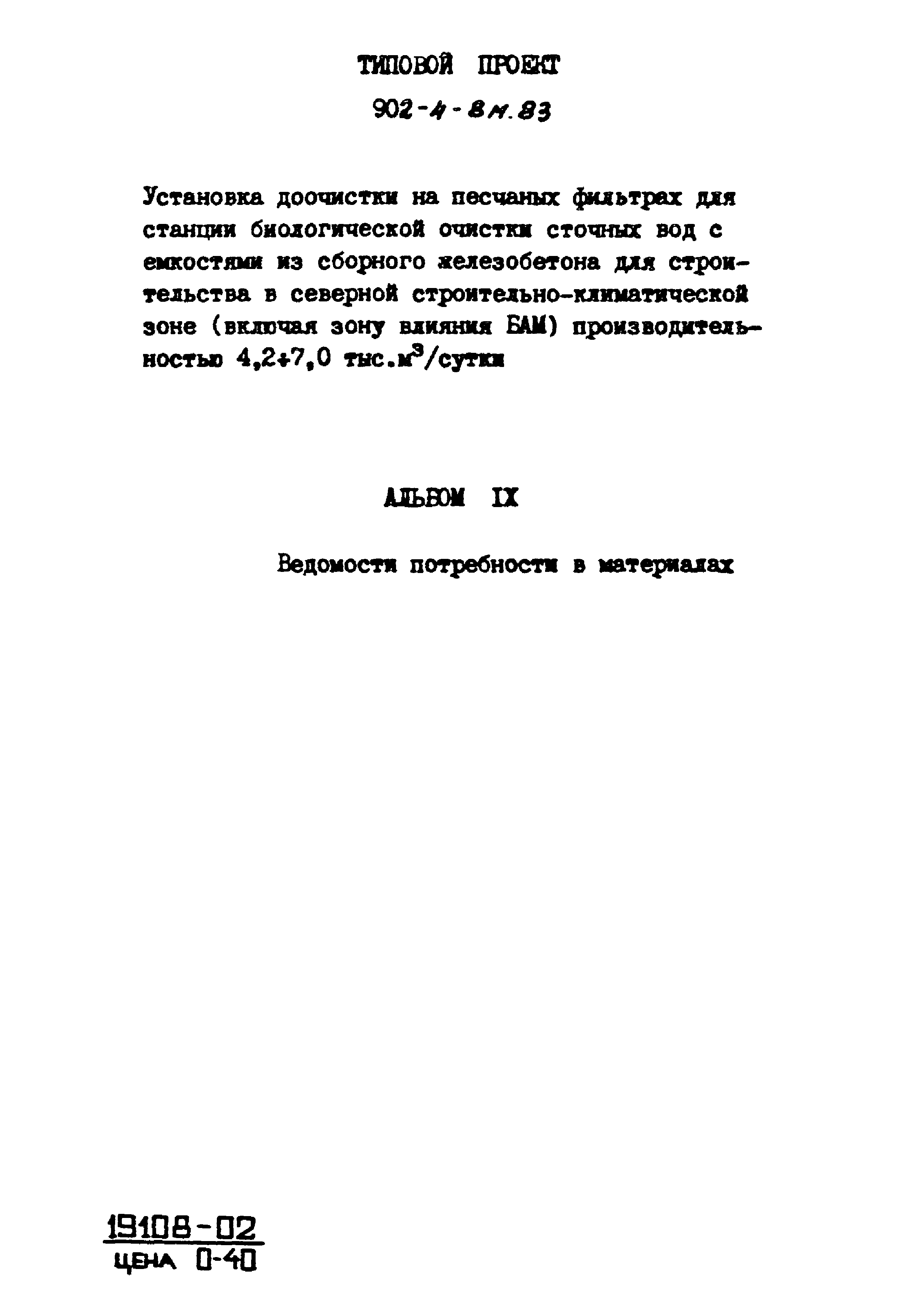 Типовой проект 902-4-8м.83