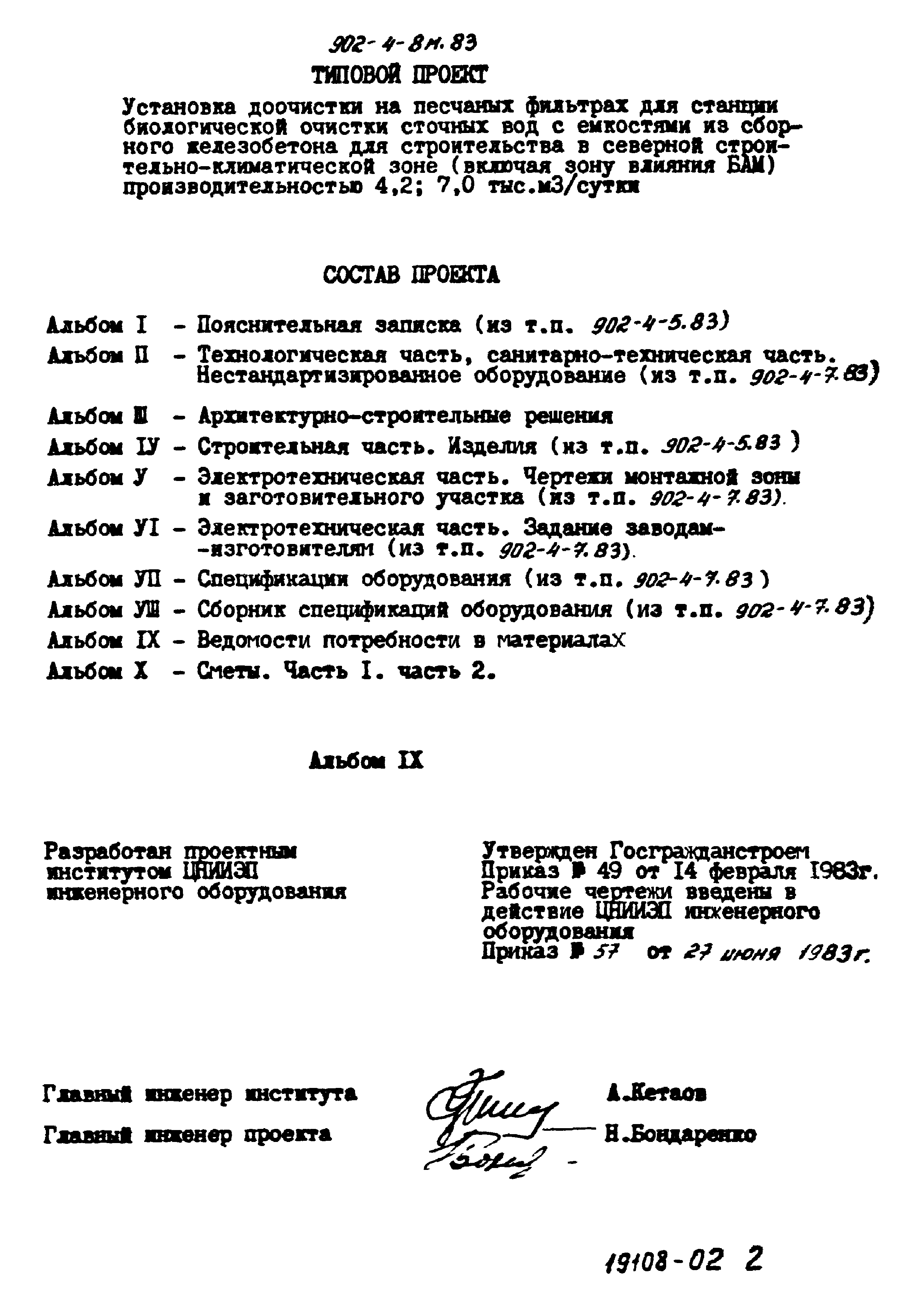 Типовой проект 902-4-8м.83