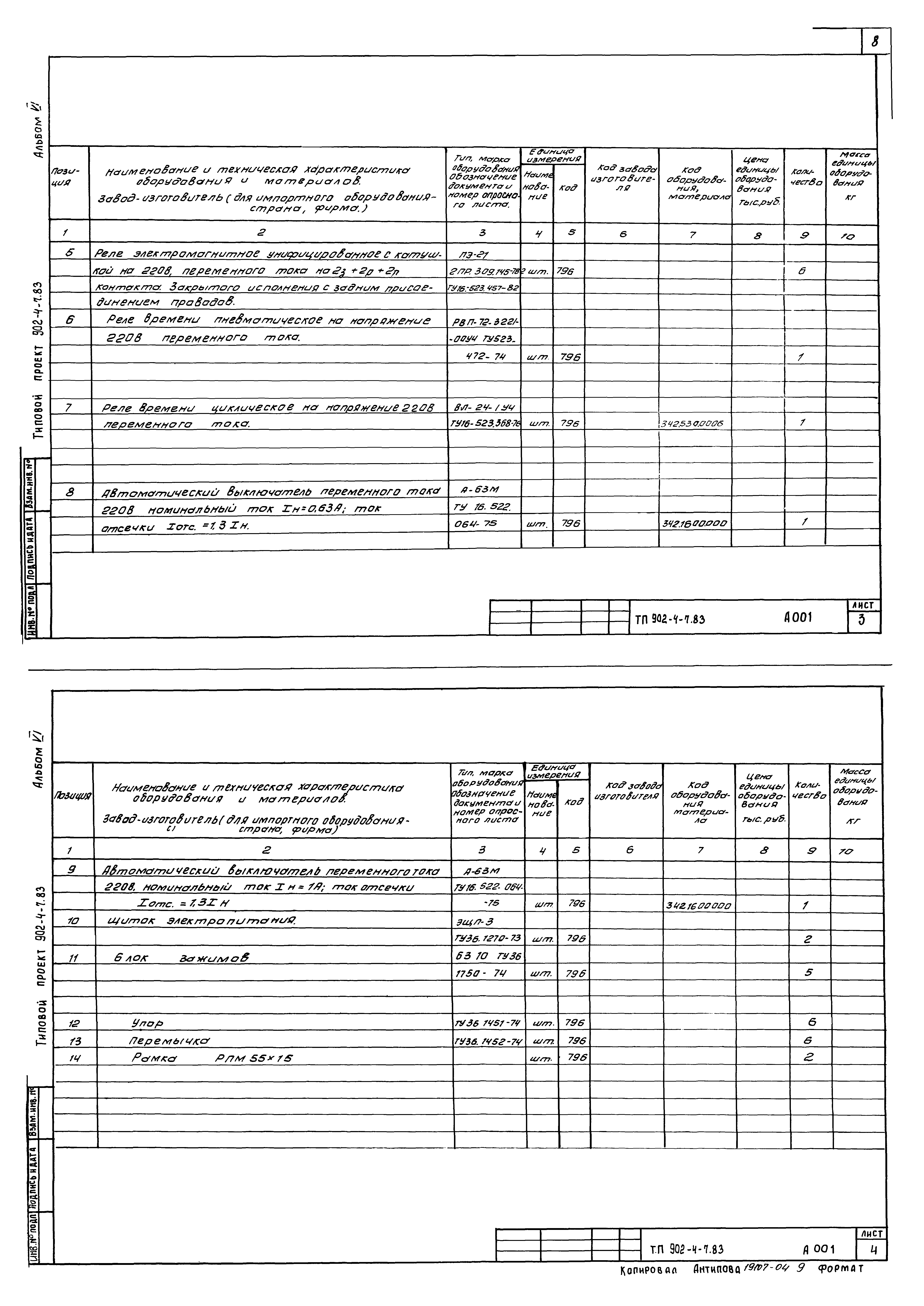 Типовой проект 902-4-8м.83