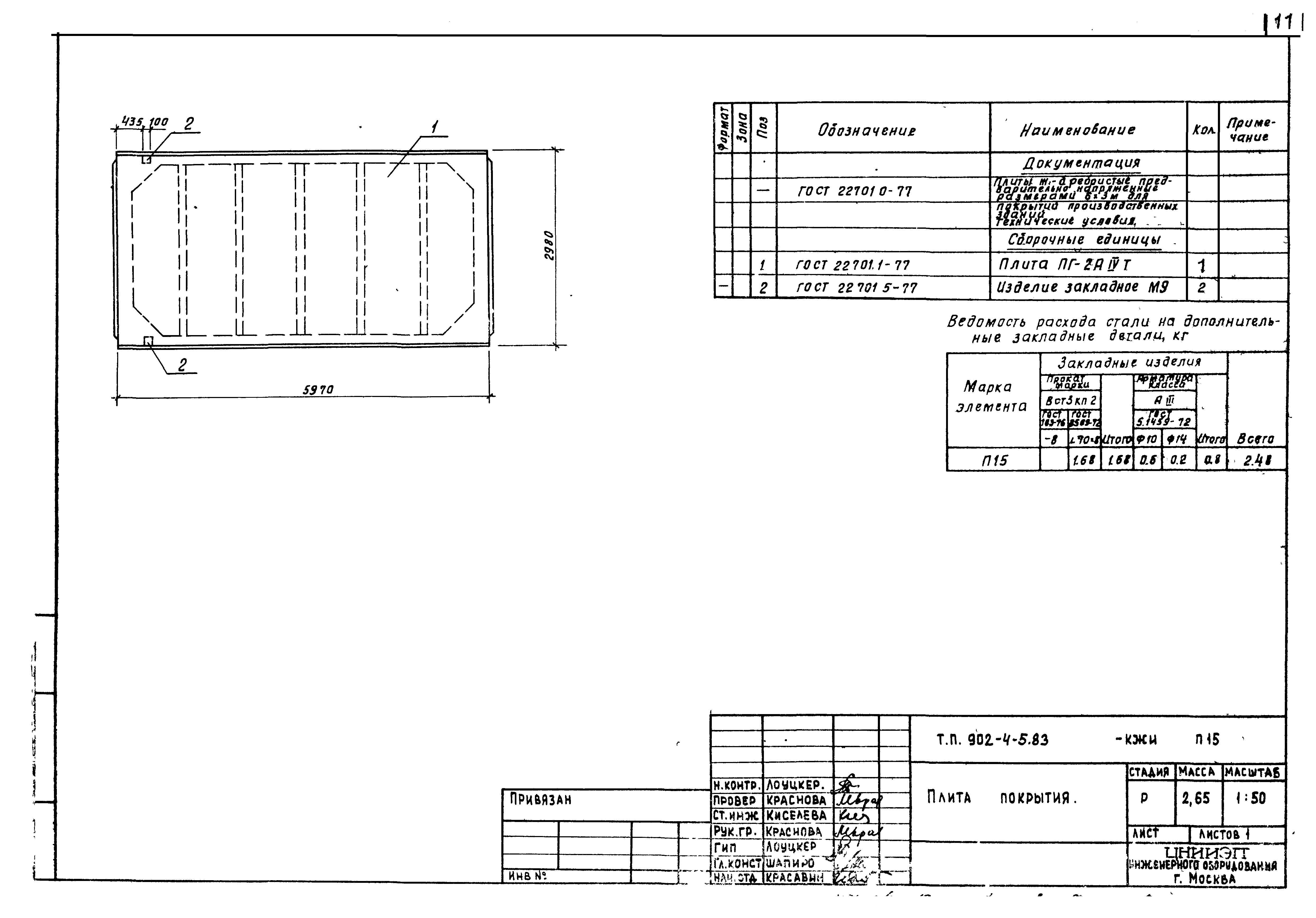 Типовой проект 902-4-8м.83