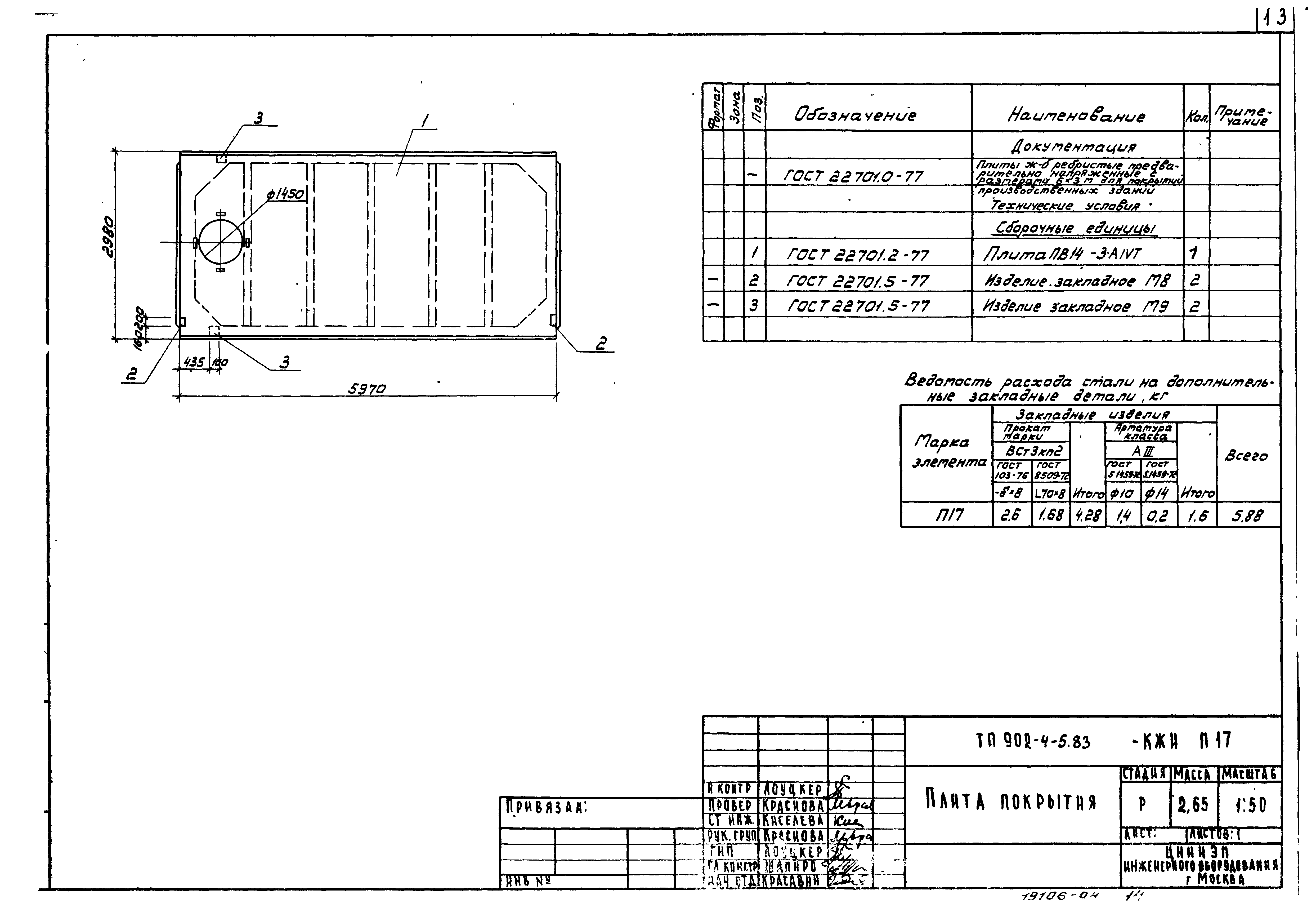 Типовой проект 902-4-8м.83