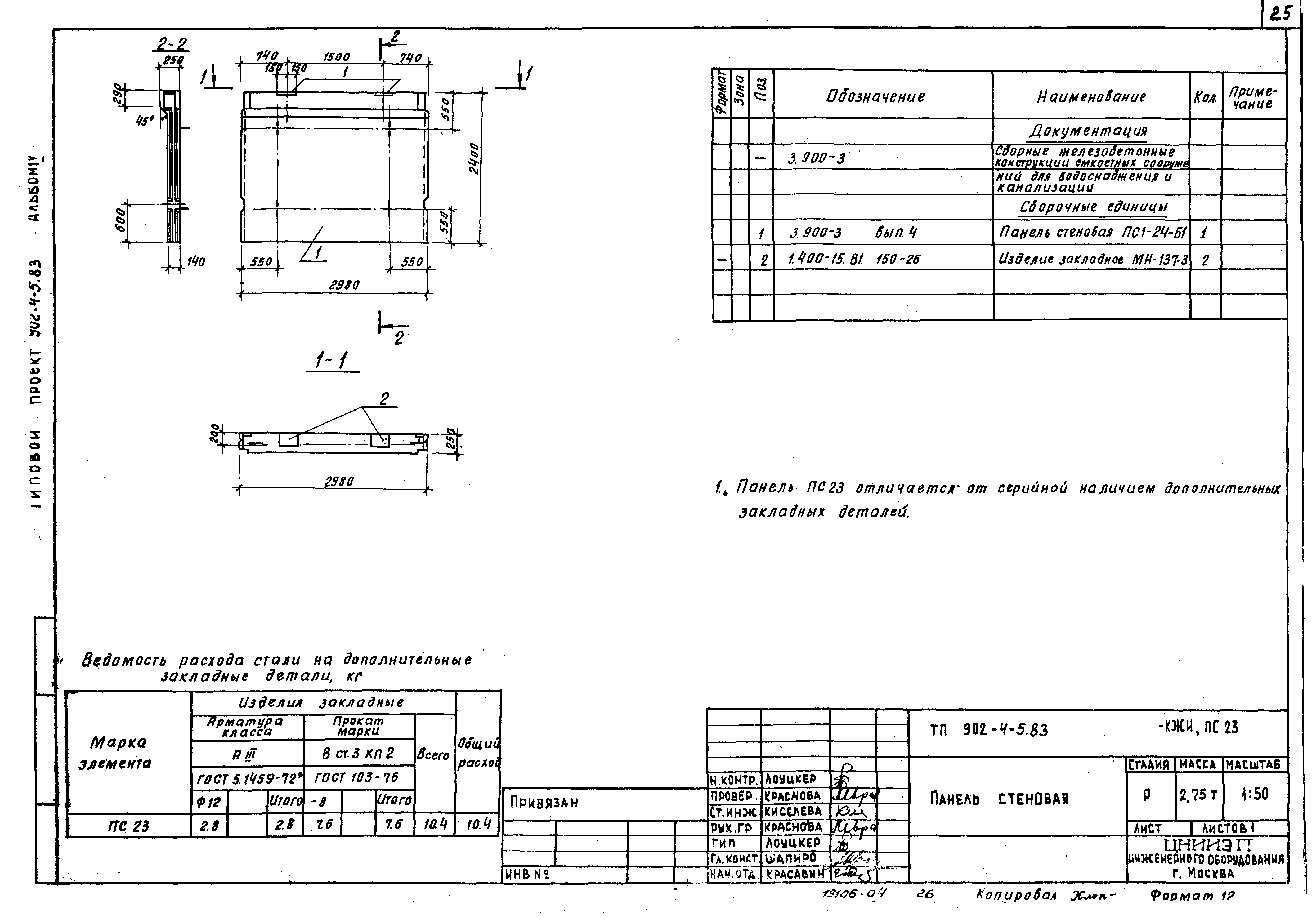 Типовой проект 902-4-8м.83