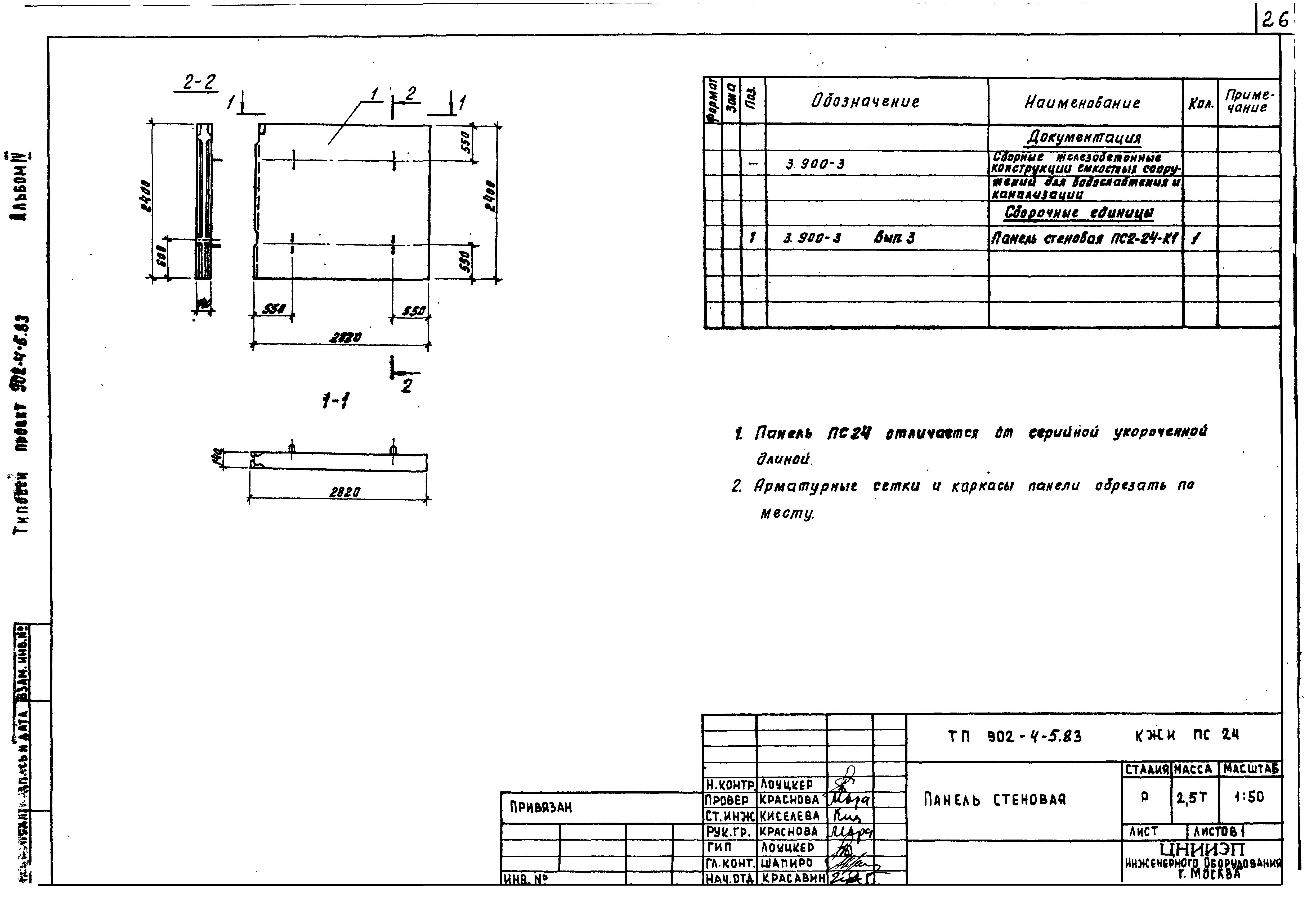 Типовой проект 902-4-8м.83