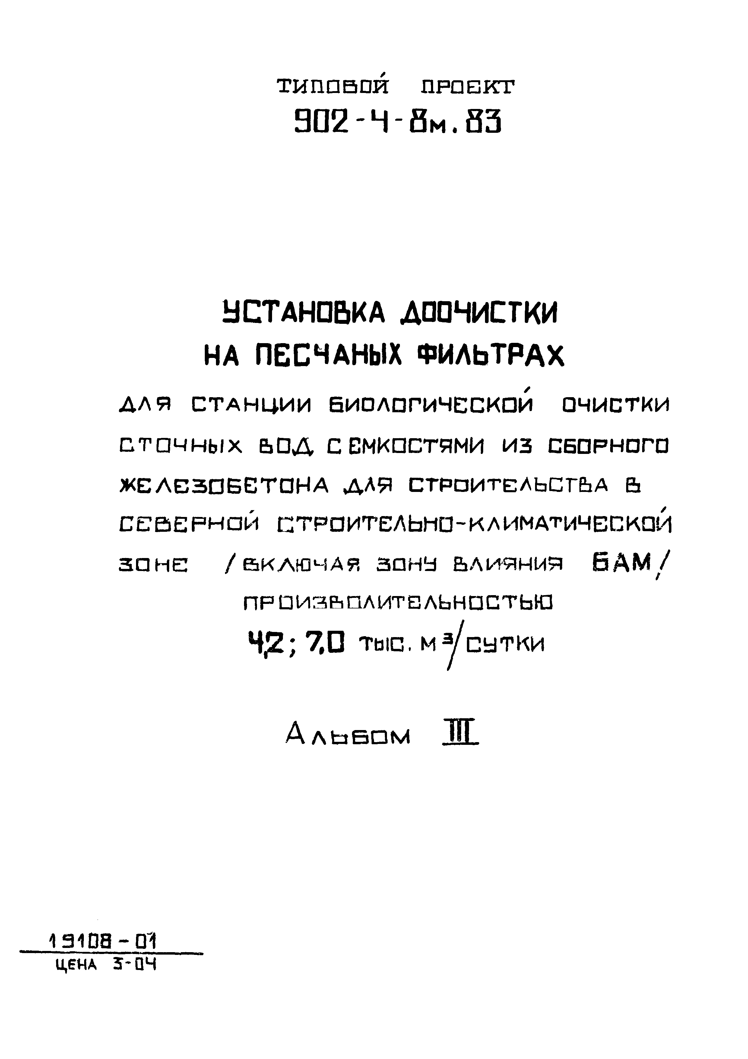 Типовой проект 902-4-8м.83