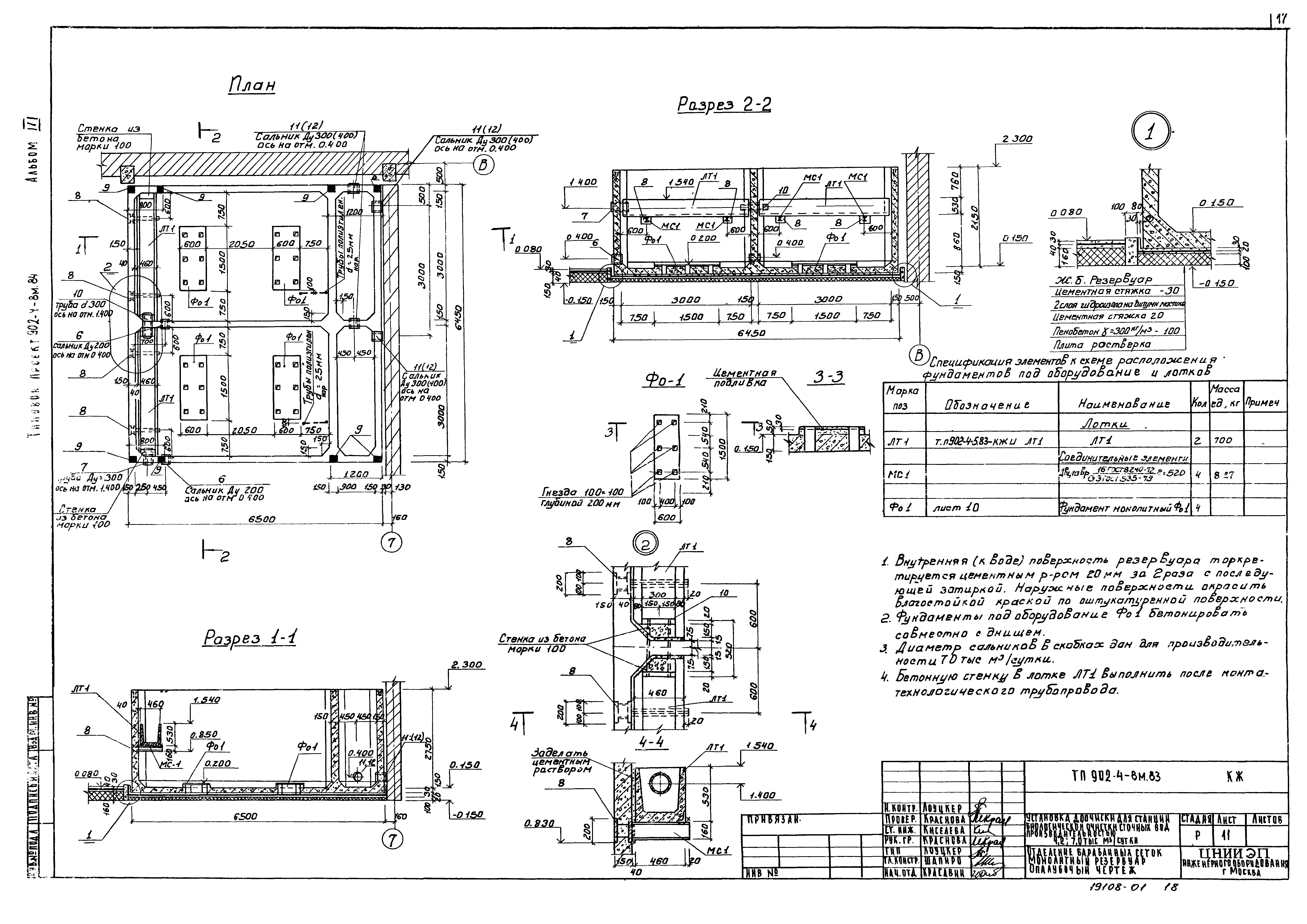 Типовой проект 902-4-8м.83