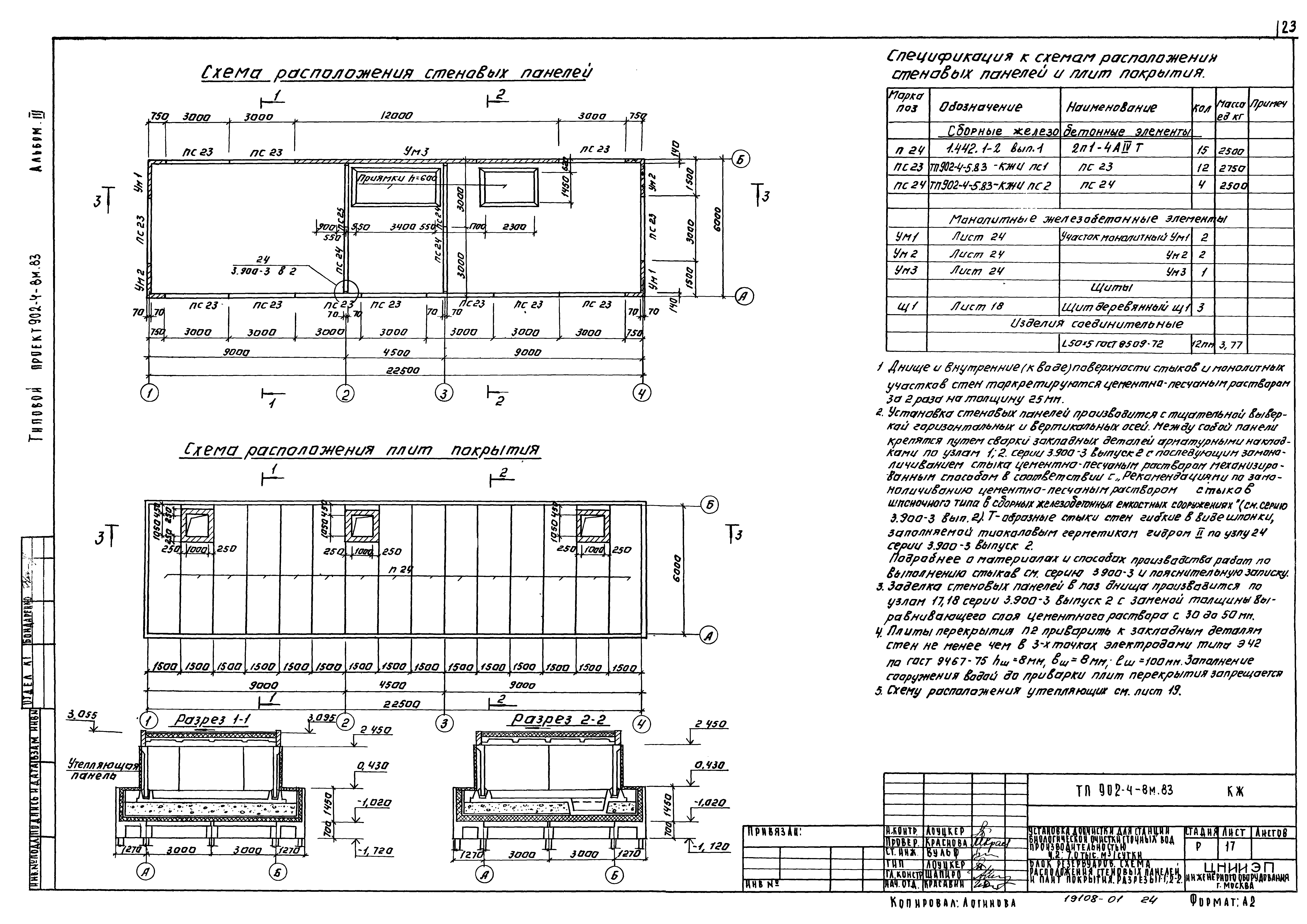 Скачать Типовой проект 902-4-8м.83 Альбом III. Архитектурно-строительные  решения