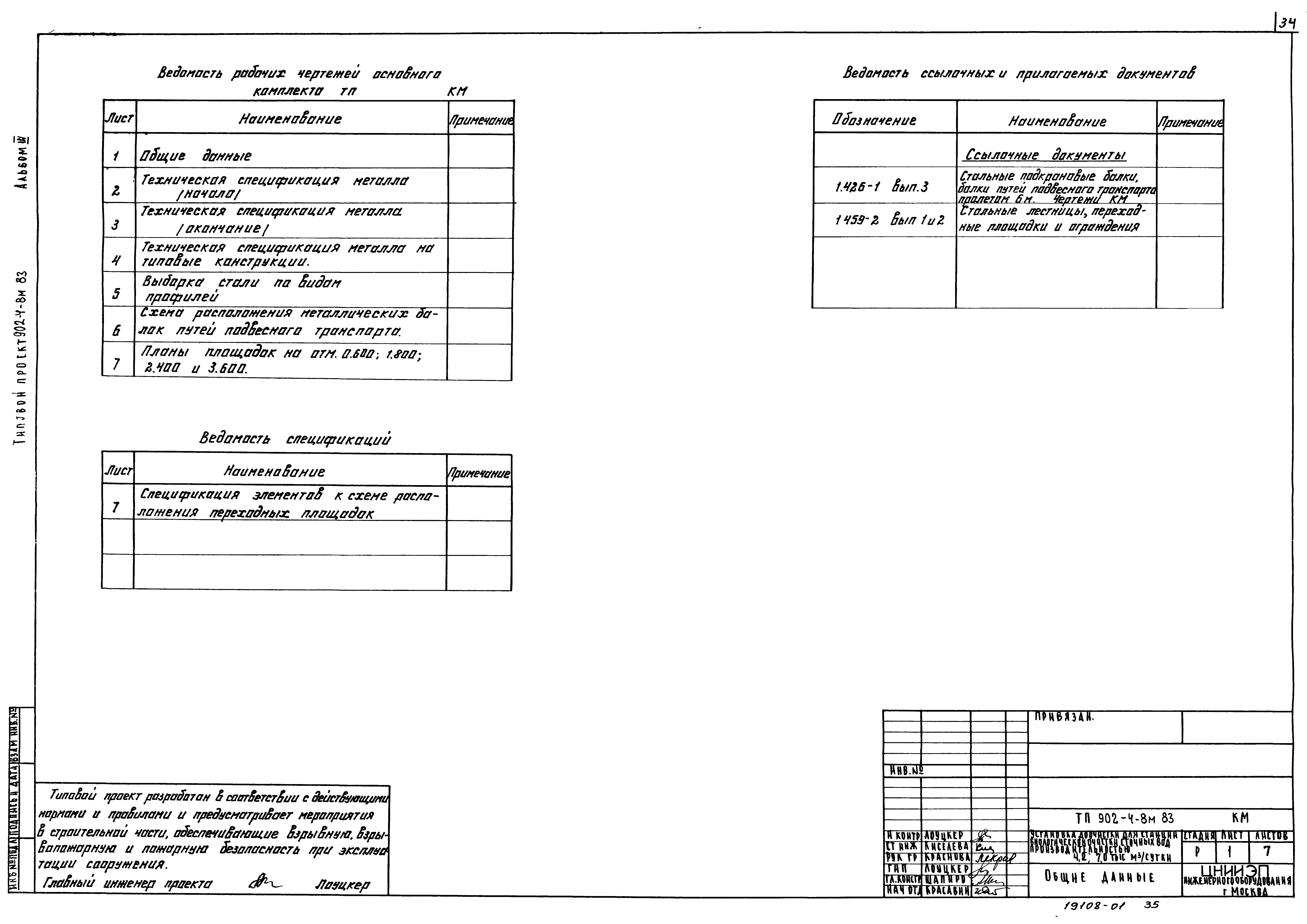 Типовой проект 902-4-8м.83