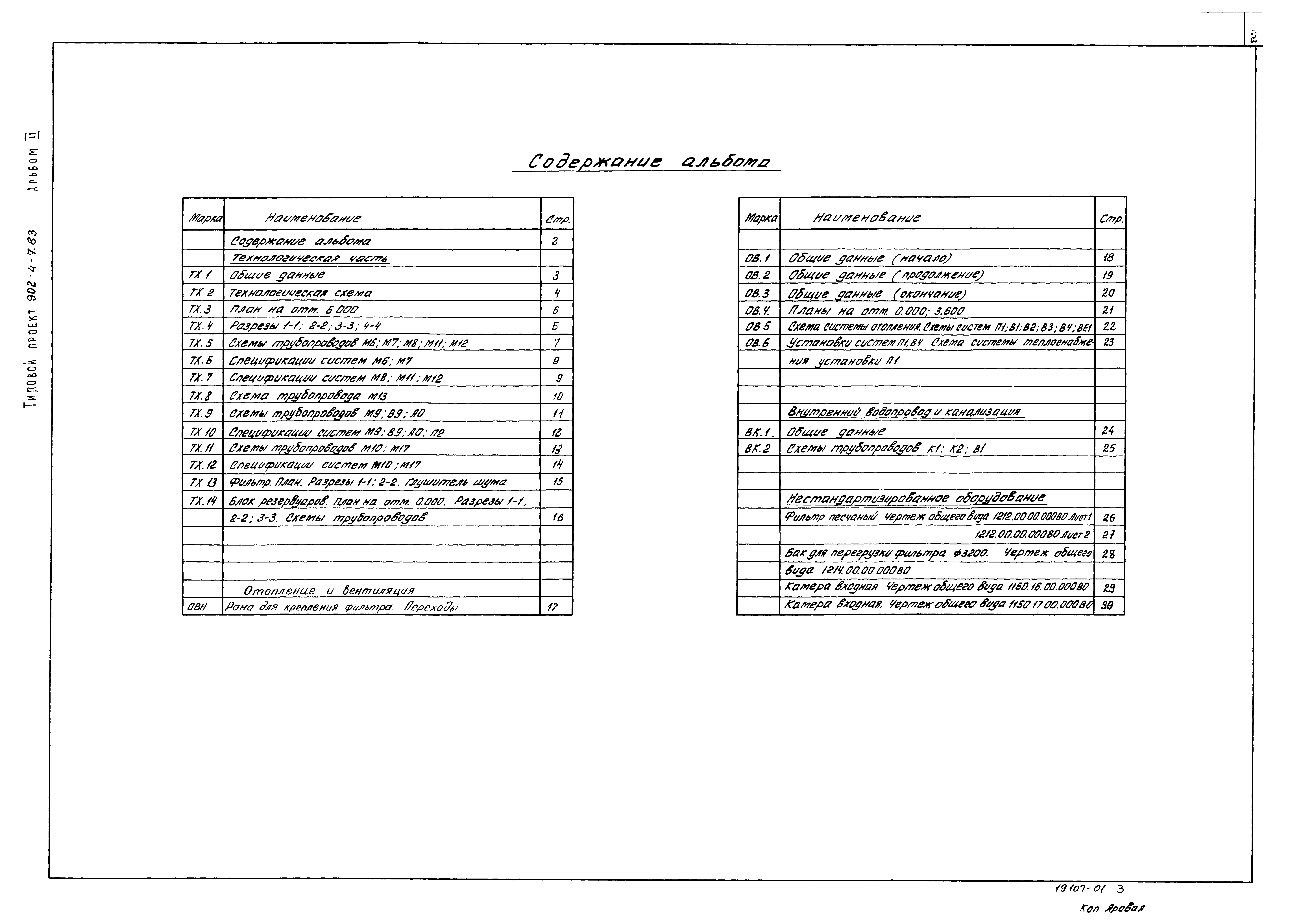 Типовой проект 902-4-8м.83
