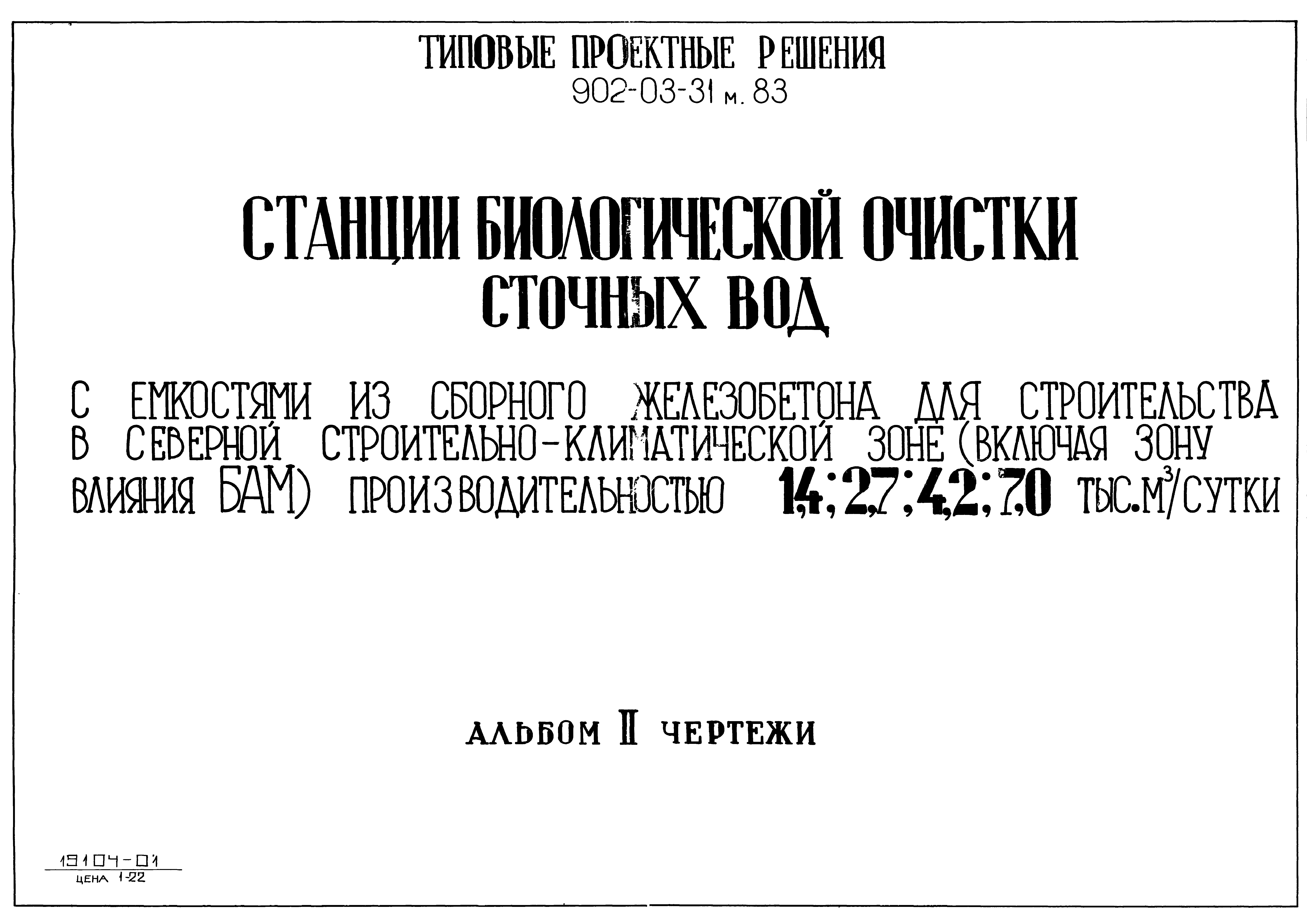 Типовые проектные решения 902-03-31м.83