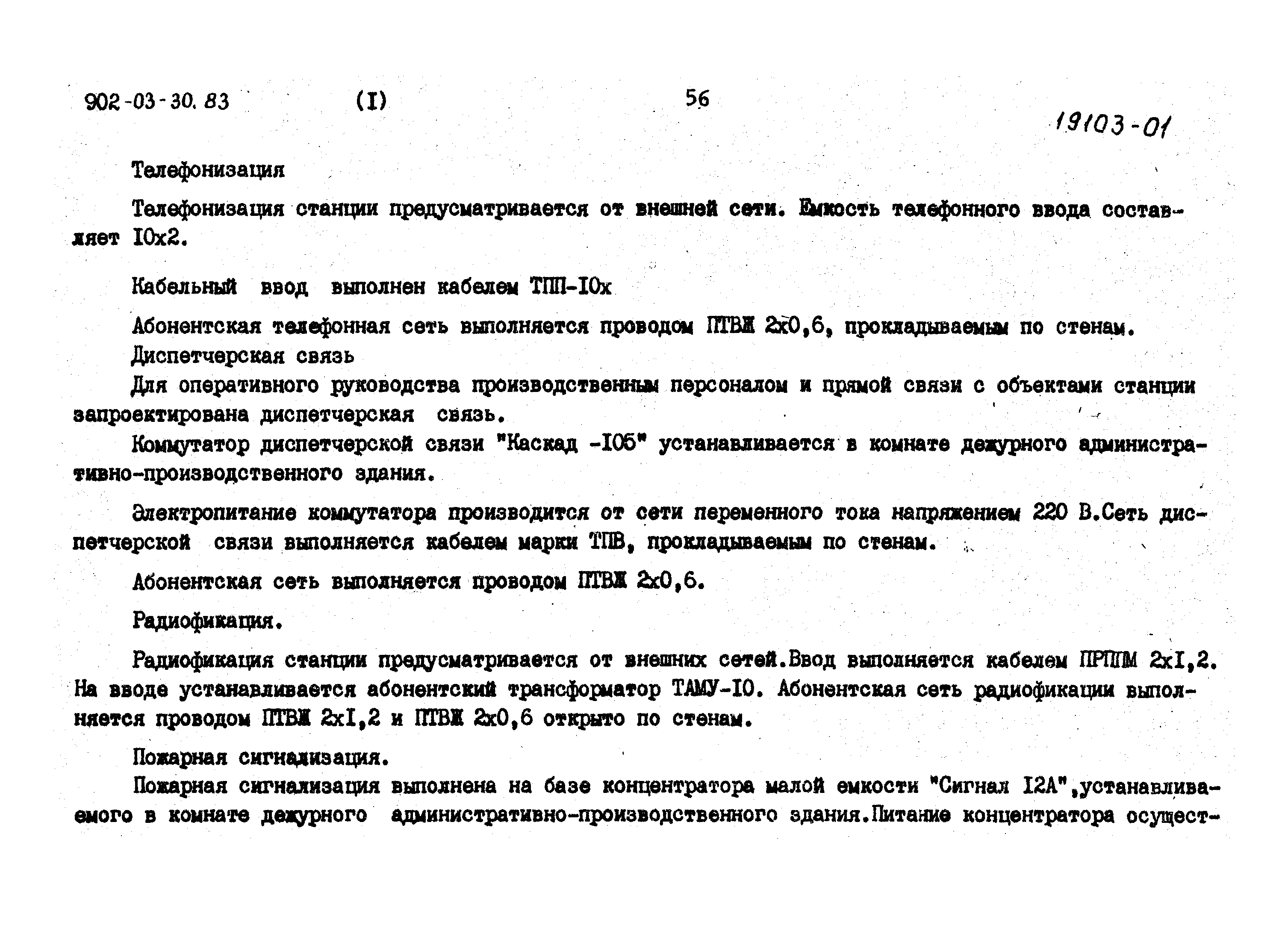 Скачать Типовые проектные решения 902-03-31м.83 Альбом I. Пояснительная  записка (из ТП 902-03-30.83)