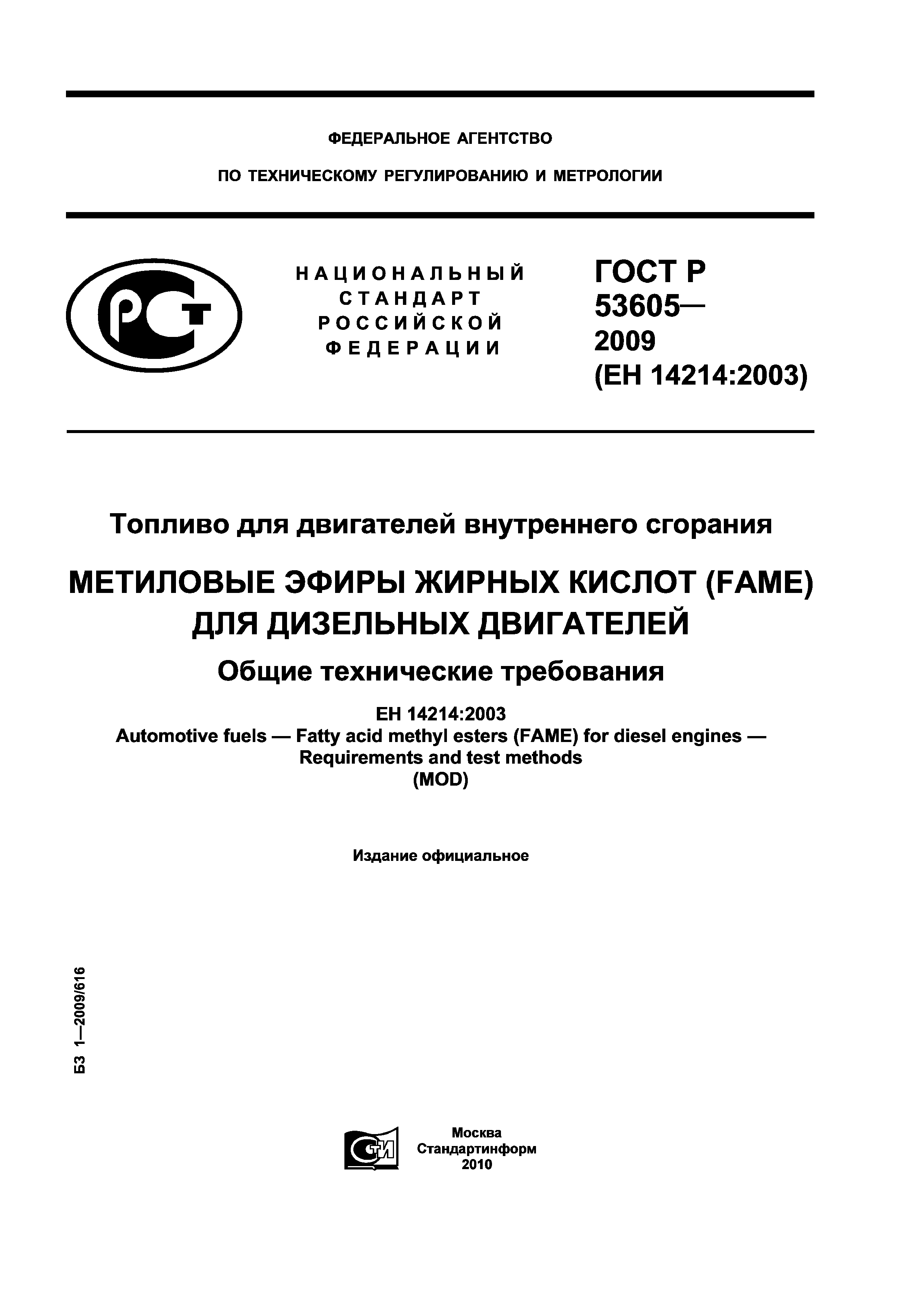 ГОСТ Р 53605-2009