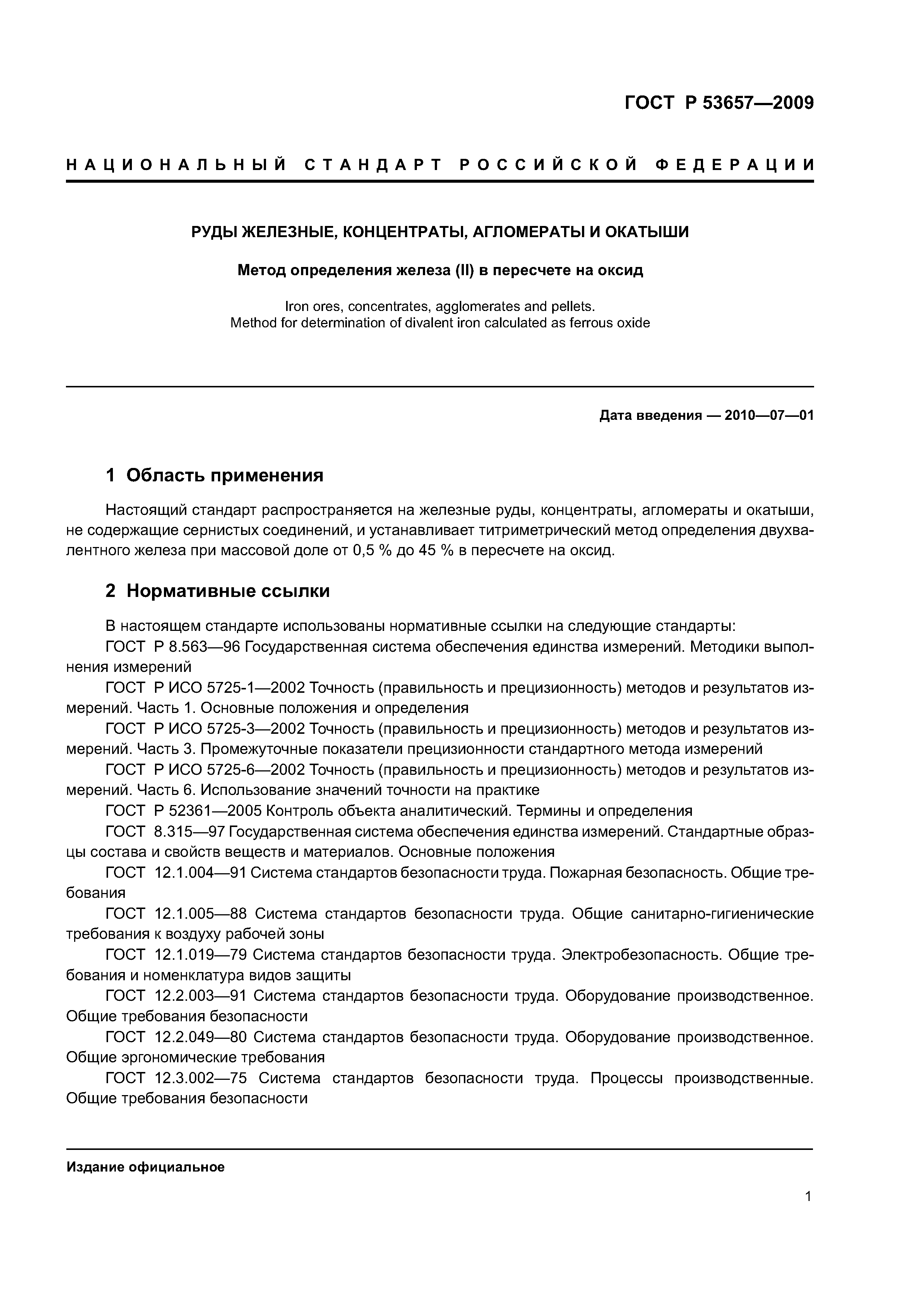 ГОСТ Р 53657-2009