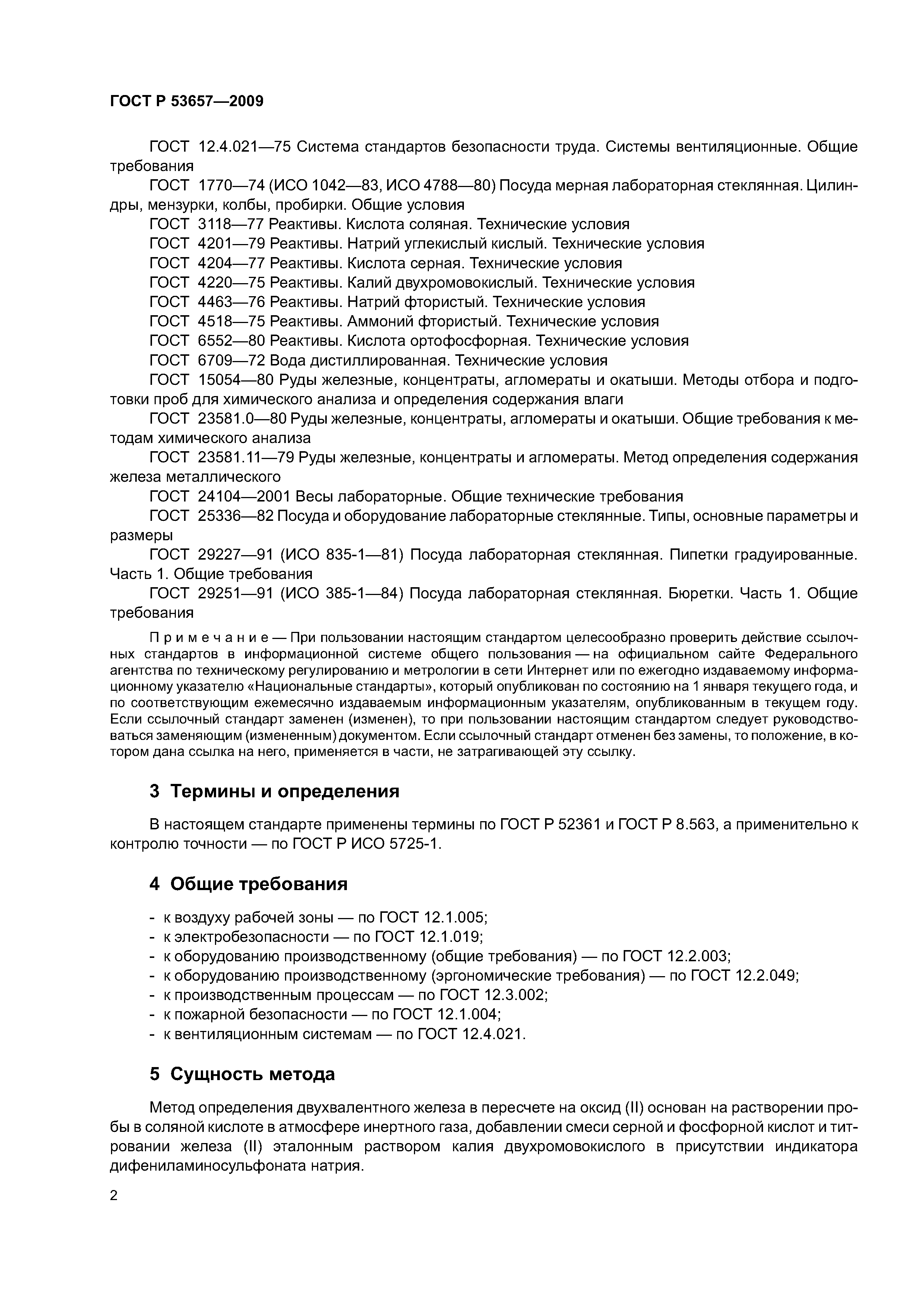 ГОСТ Р 53657-2009