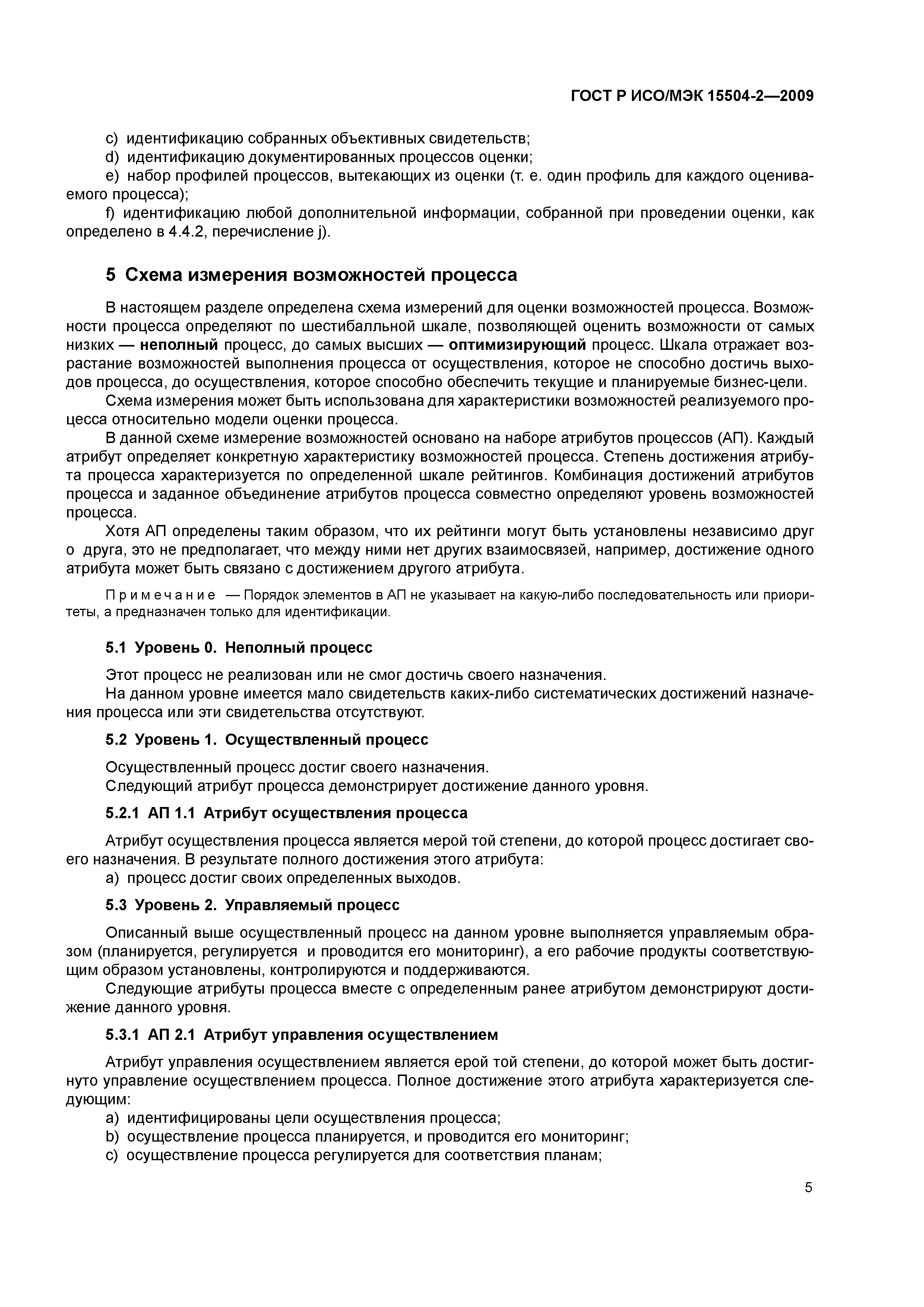 ГОСТ Р ИСО/МЭК 15504-2-2009