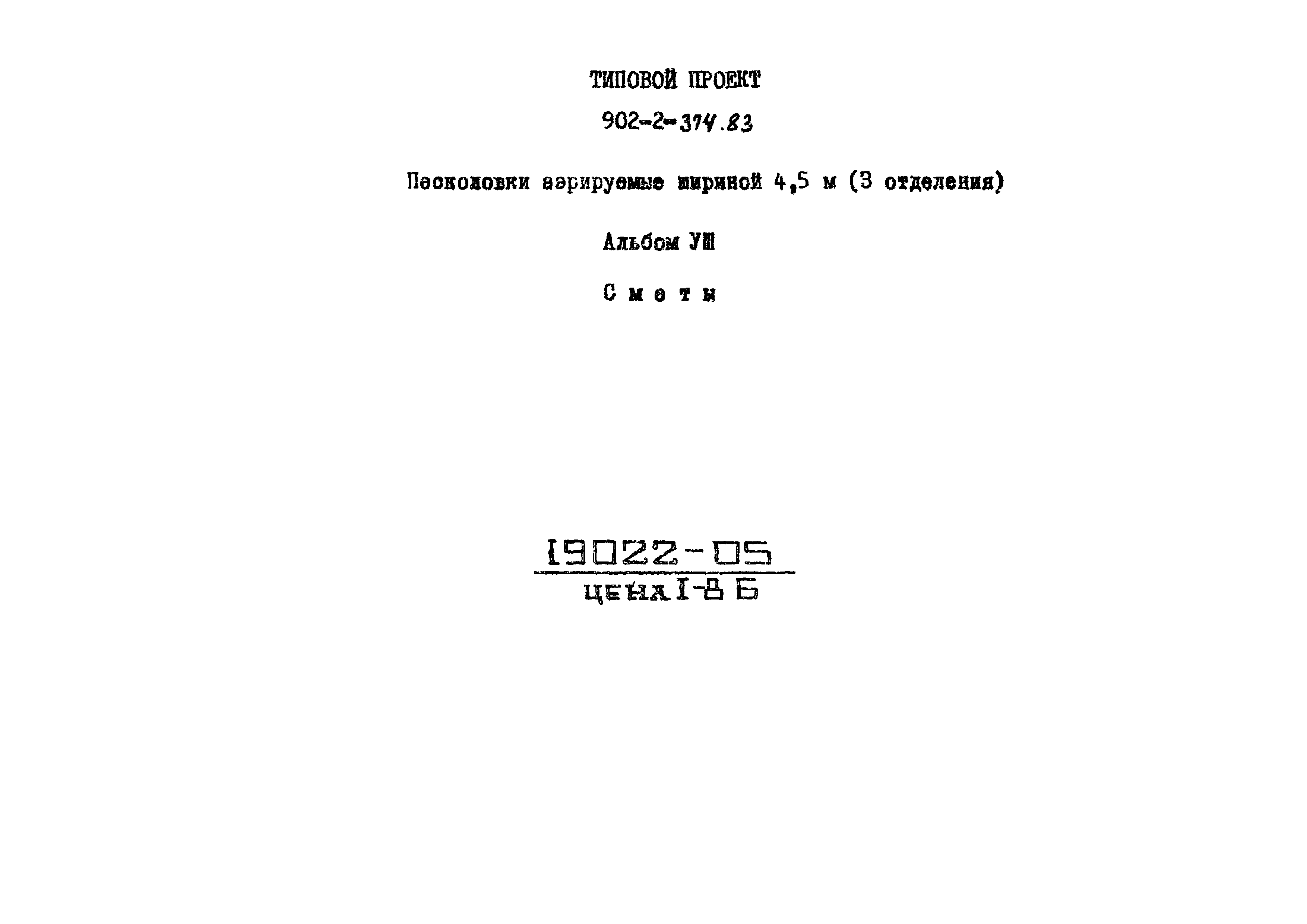 Типовой проект 902-2-374.83