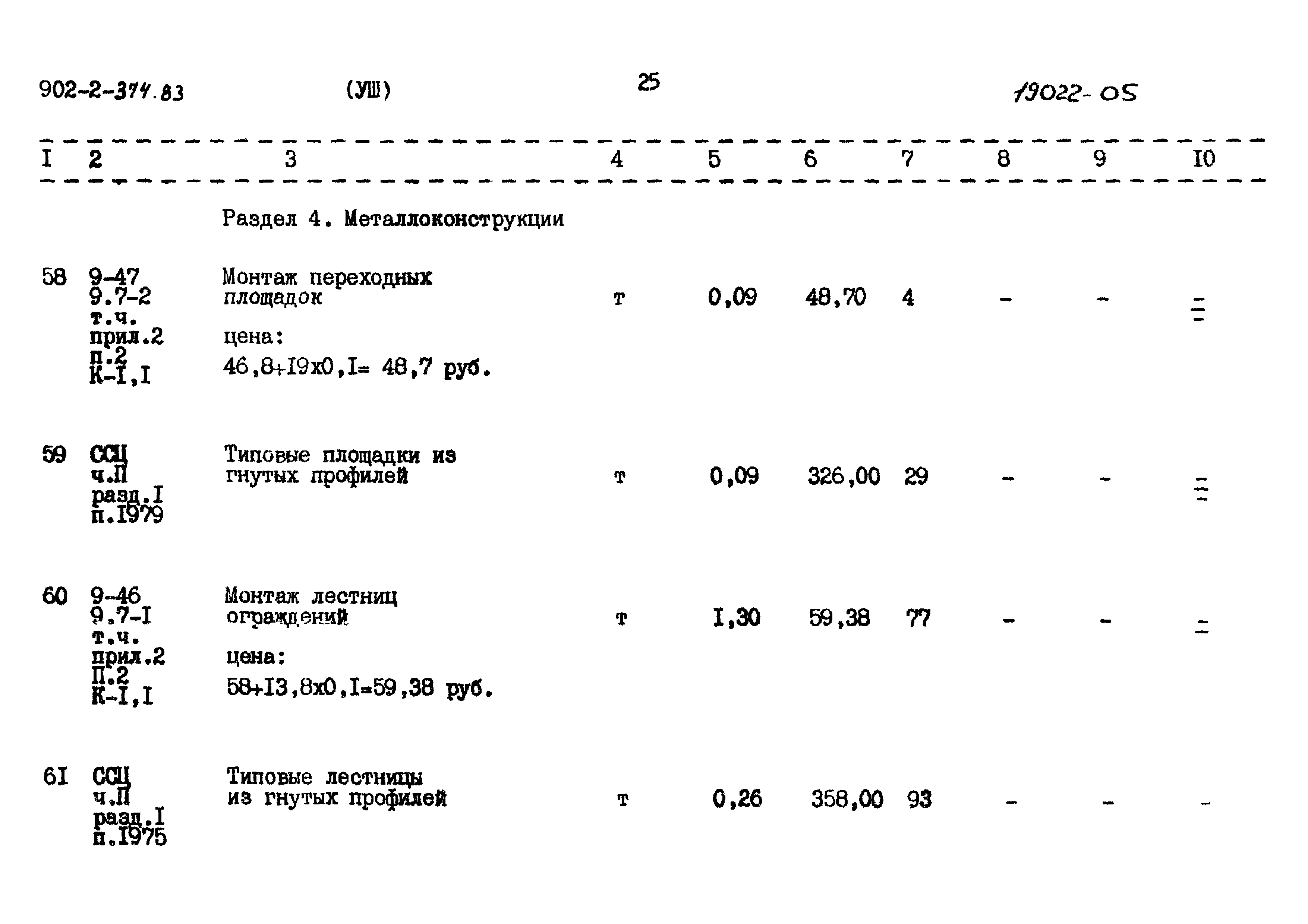 Типовой проект 902-2-374.83