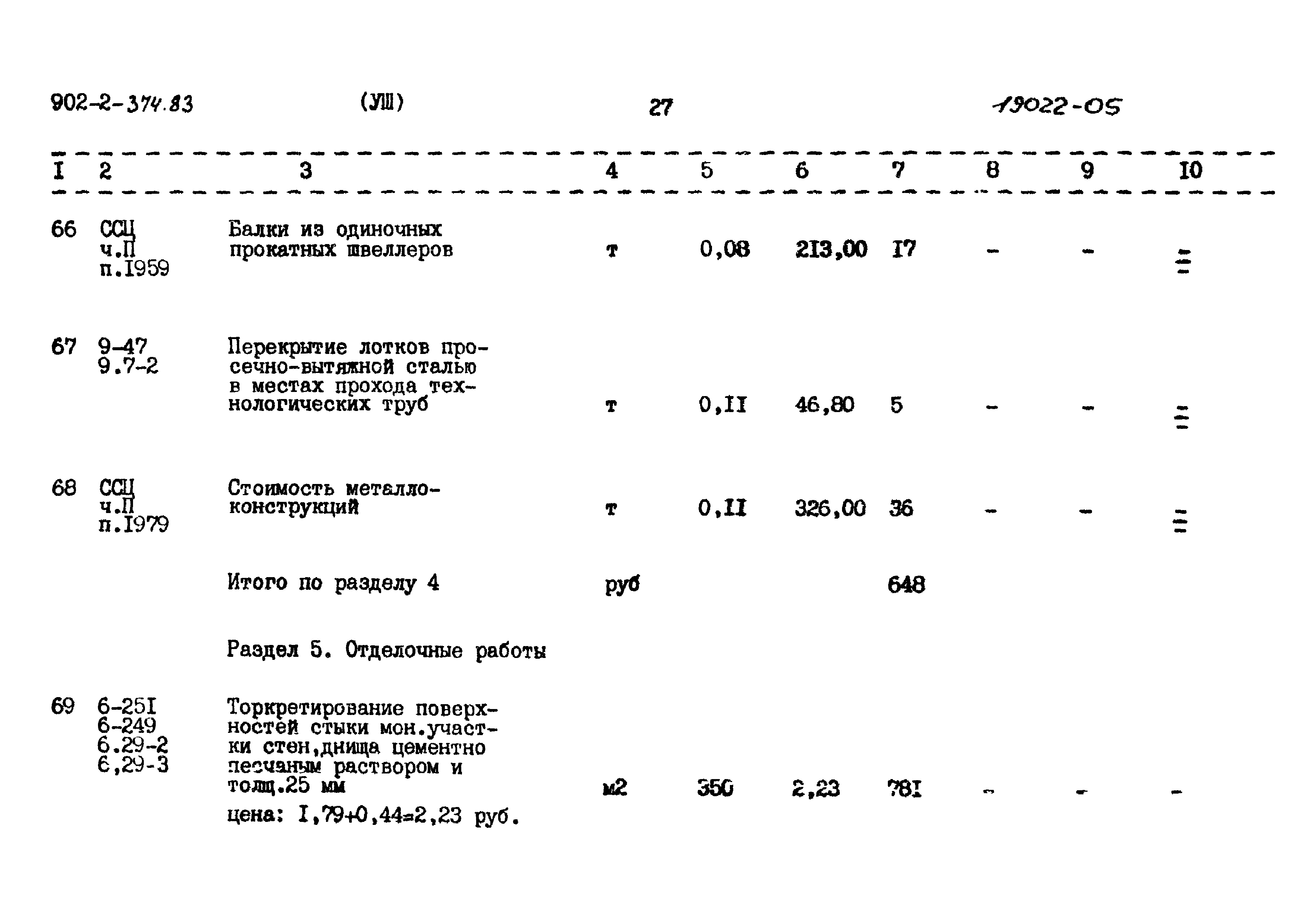 Типовой проект 902-2-374.83