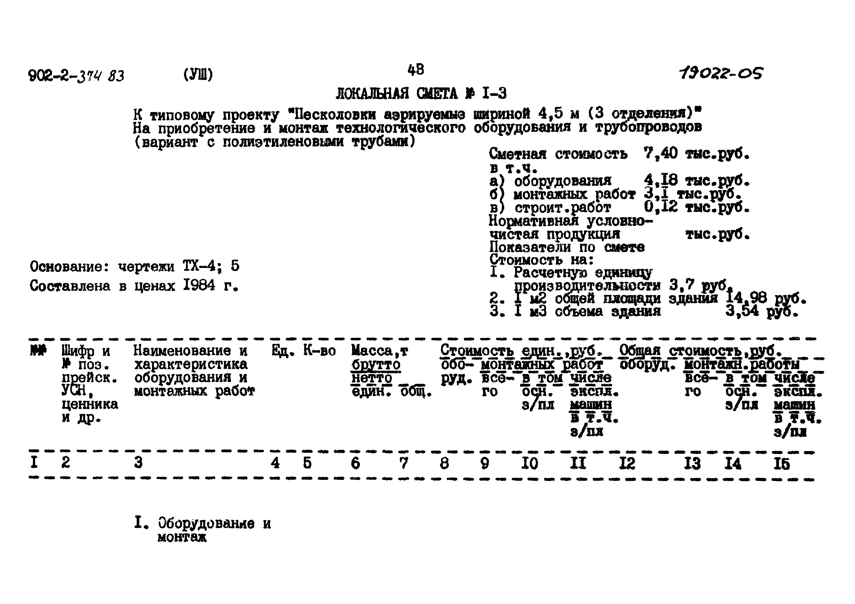 Типовой проект 902-2-374.83