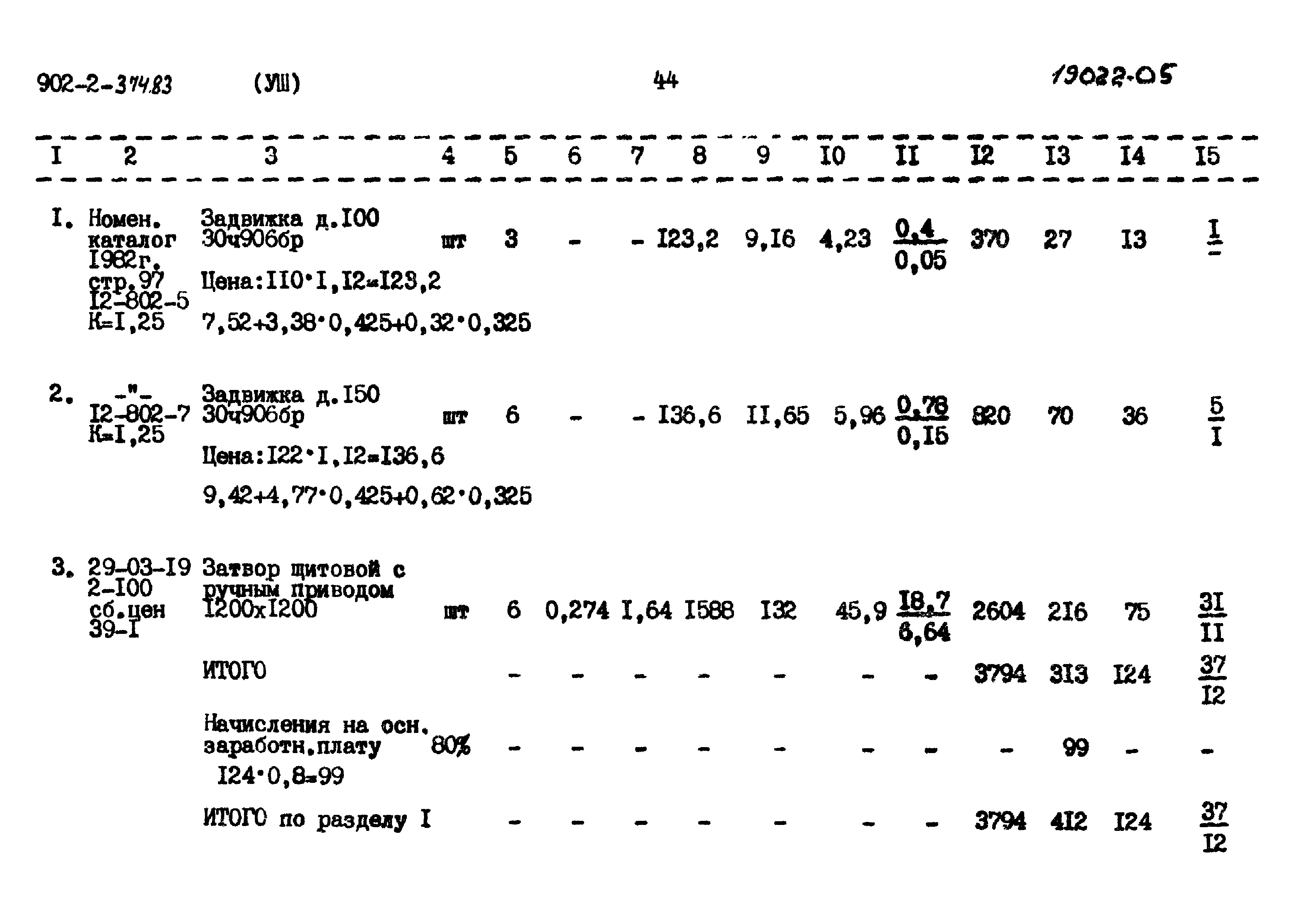 Типовой проект 902-2-374.83