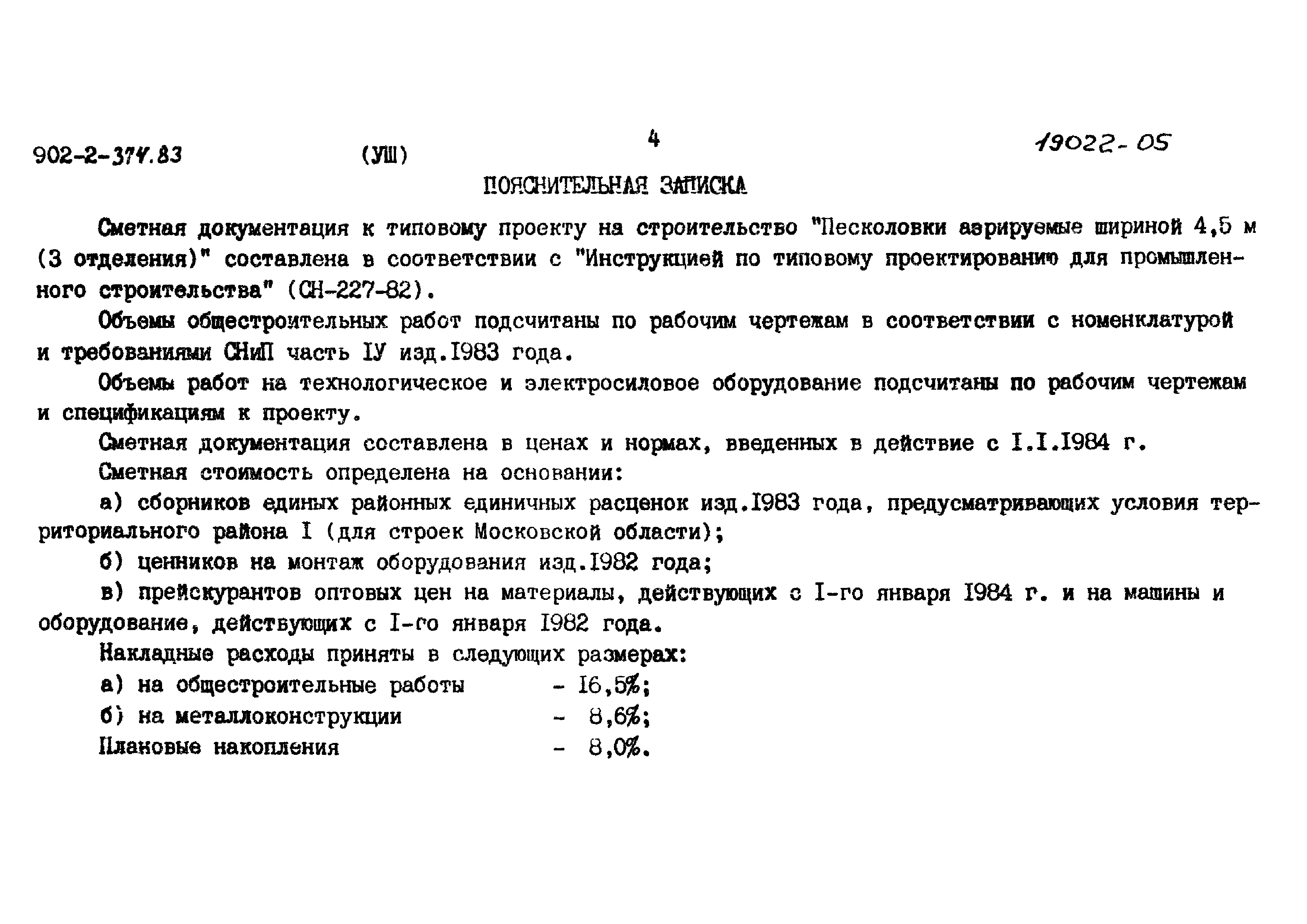 Типовой проект 902-2-374.83