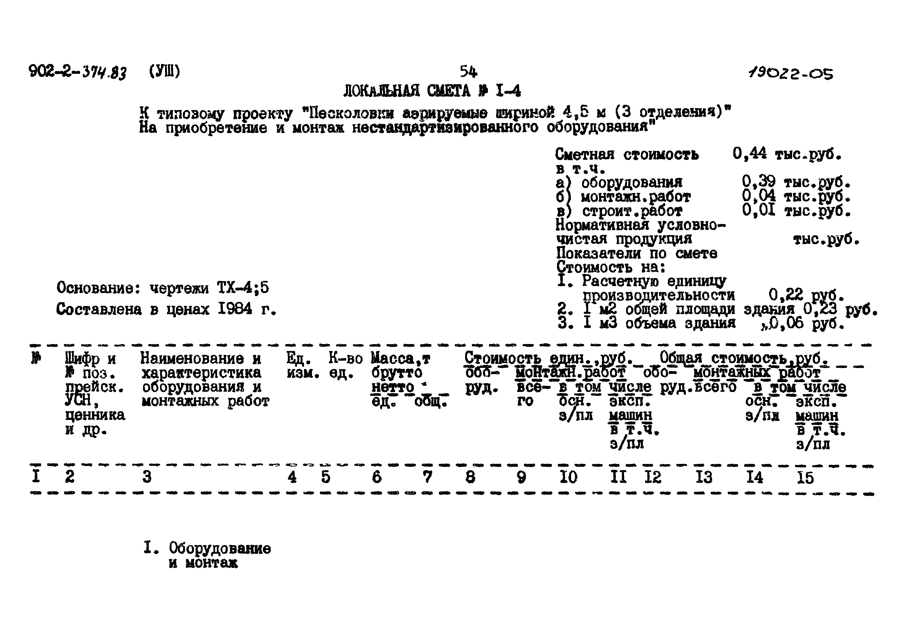 Типовой проект 902-2-374.83