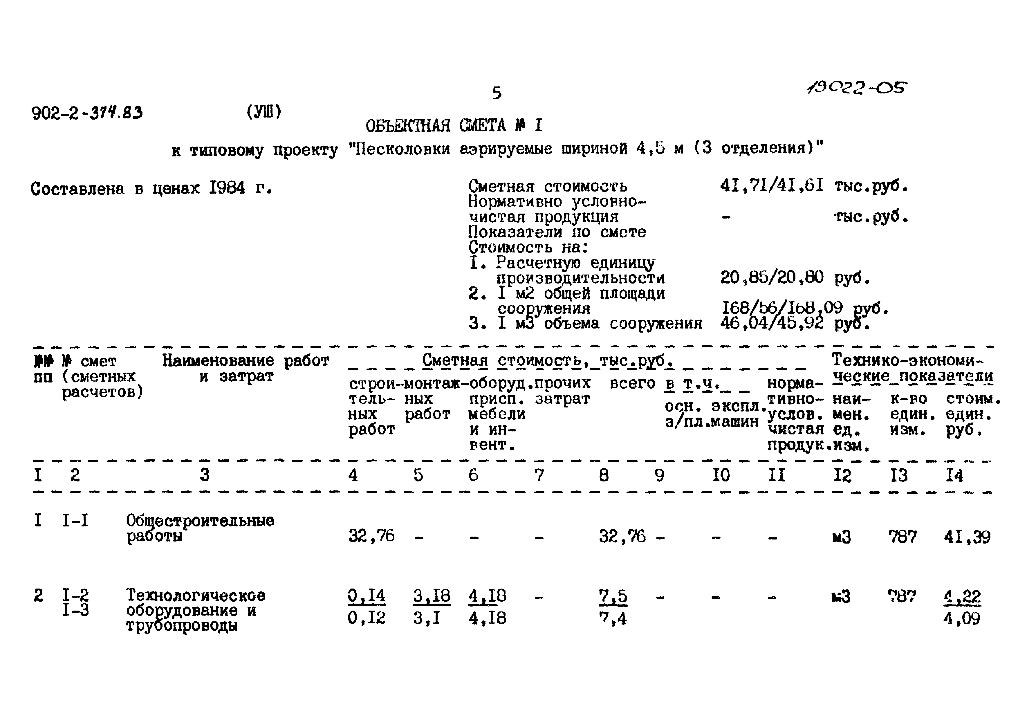 Типовой проект 902-2-374.83