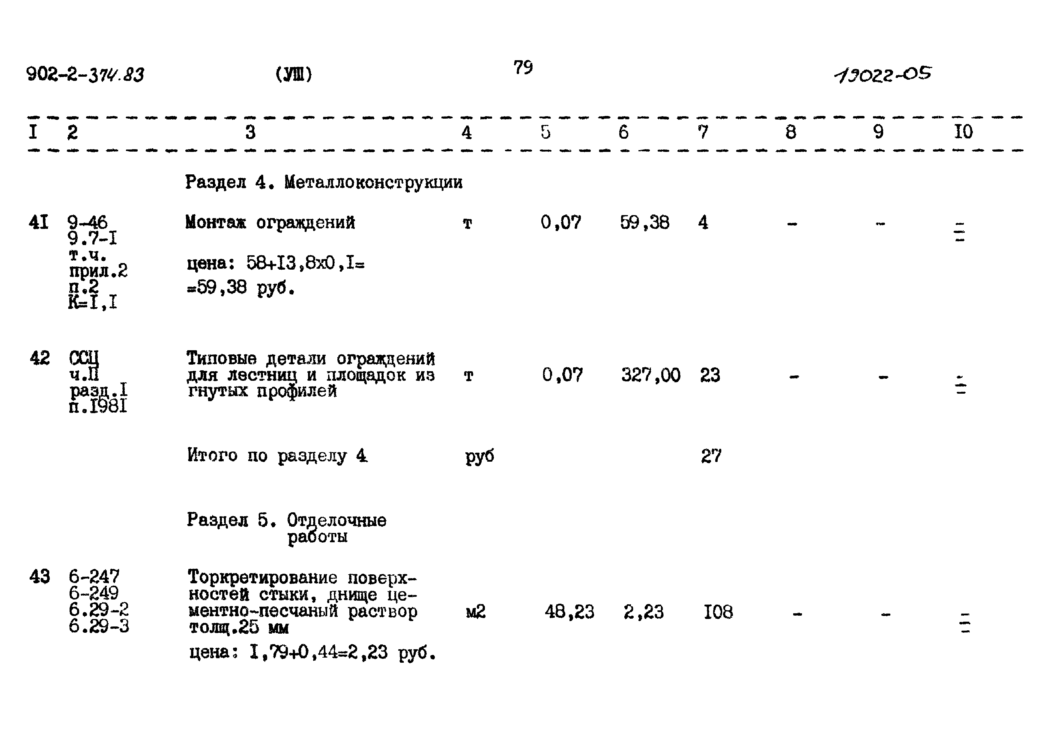Типовой проект 902-2-374.83