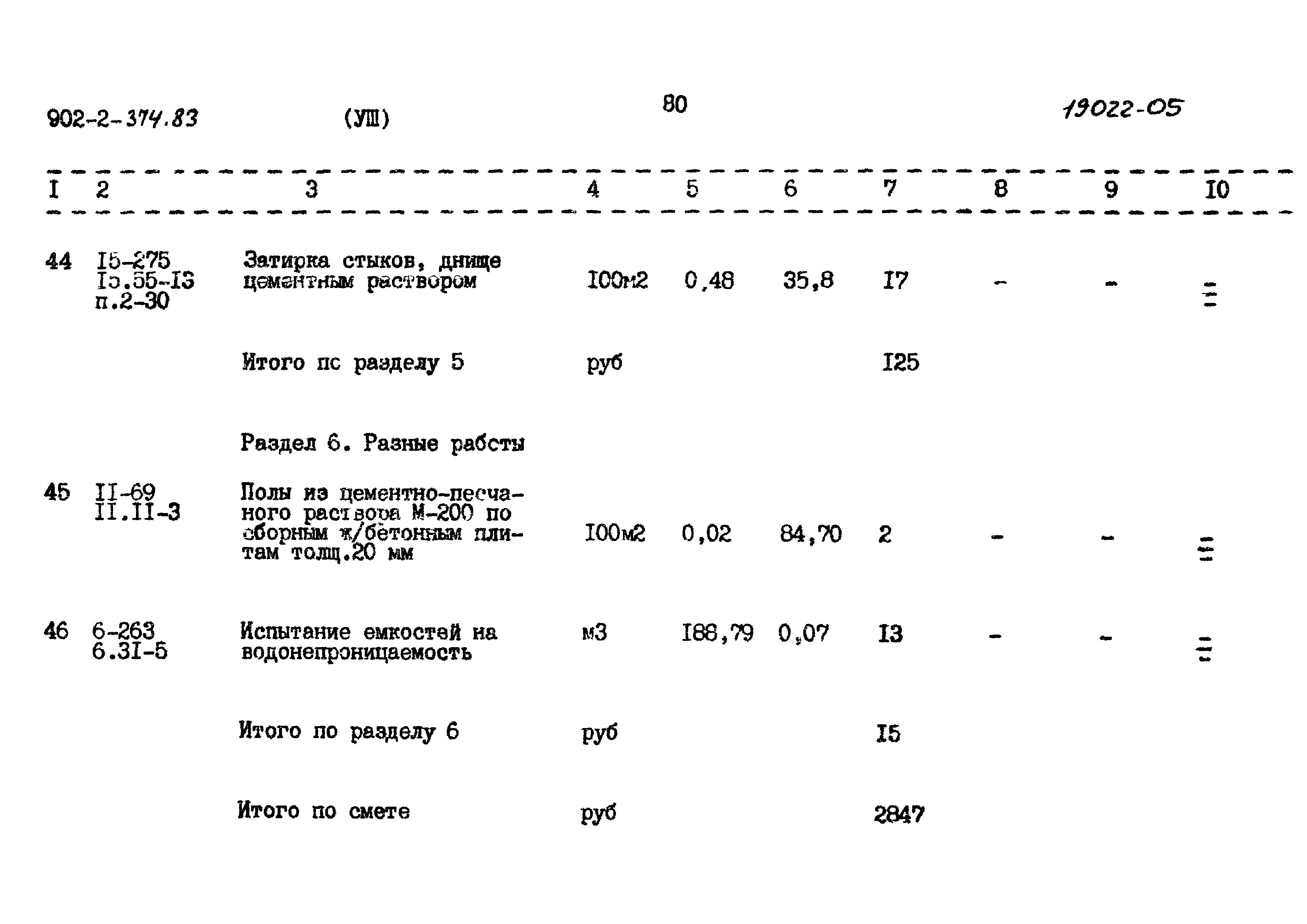 Типовой проект 902-2-374.83