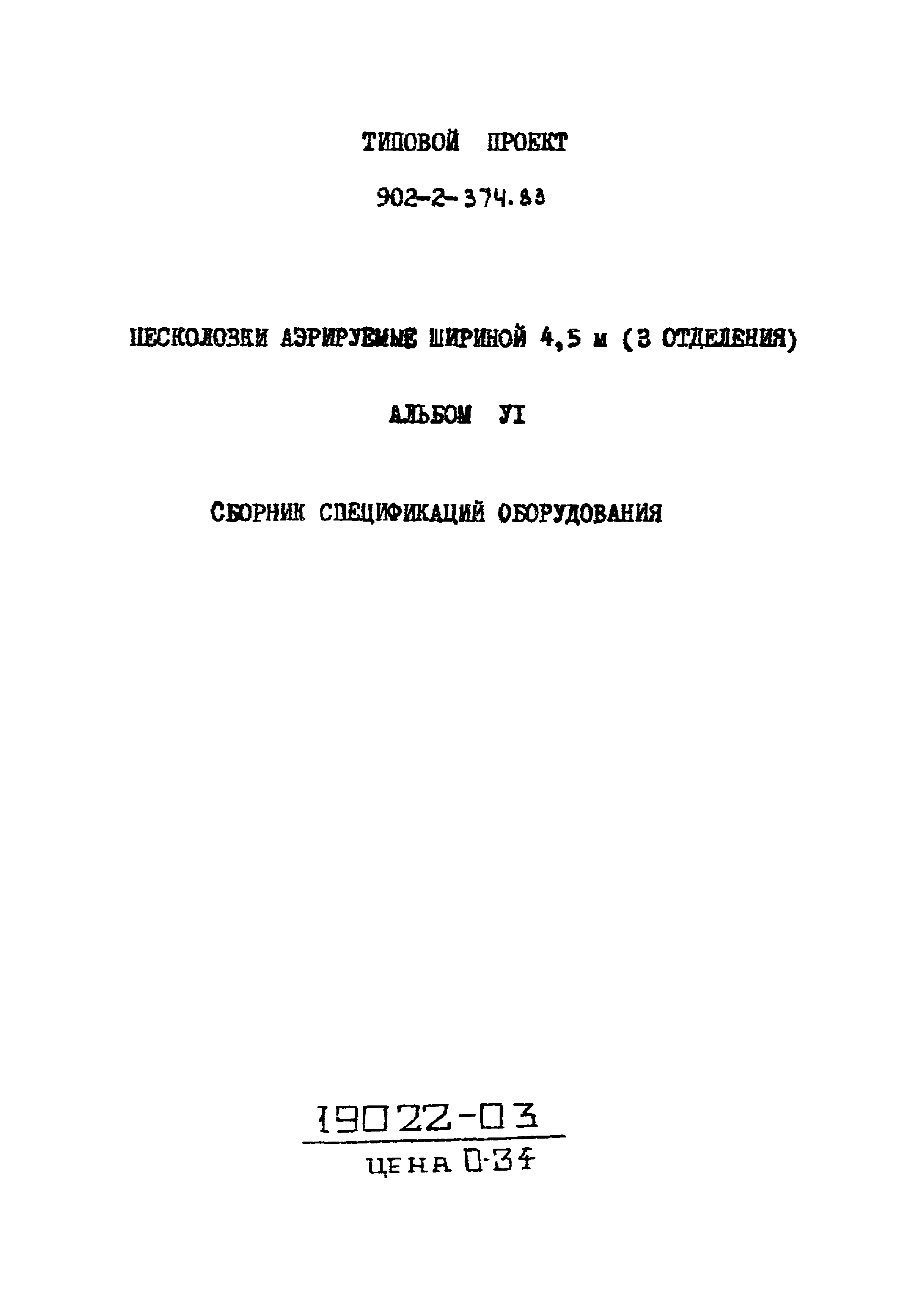 Типовой проект 902-2-374.83