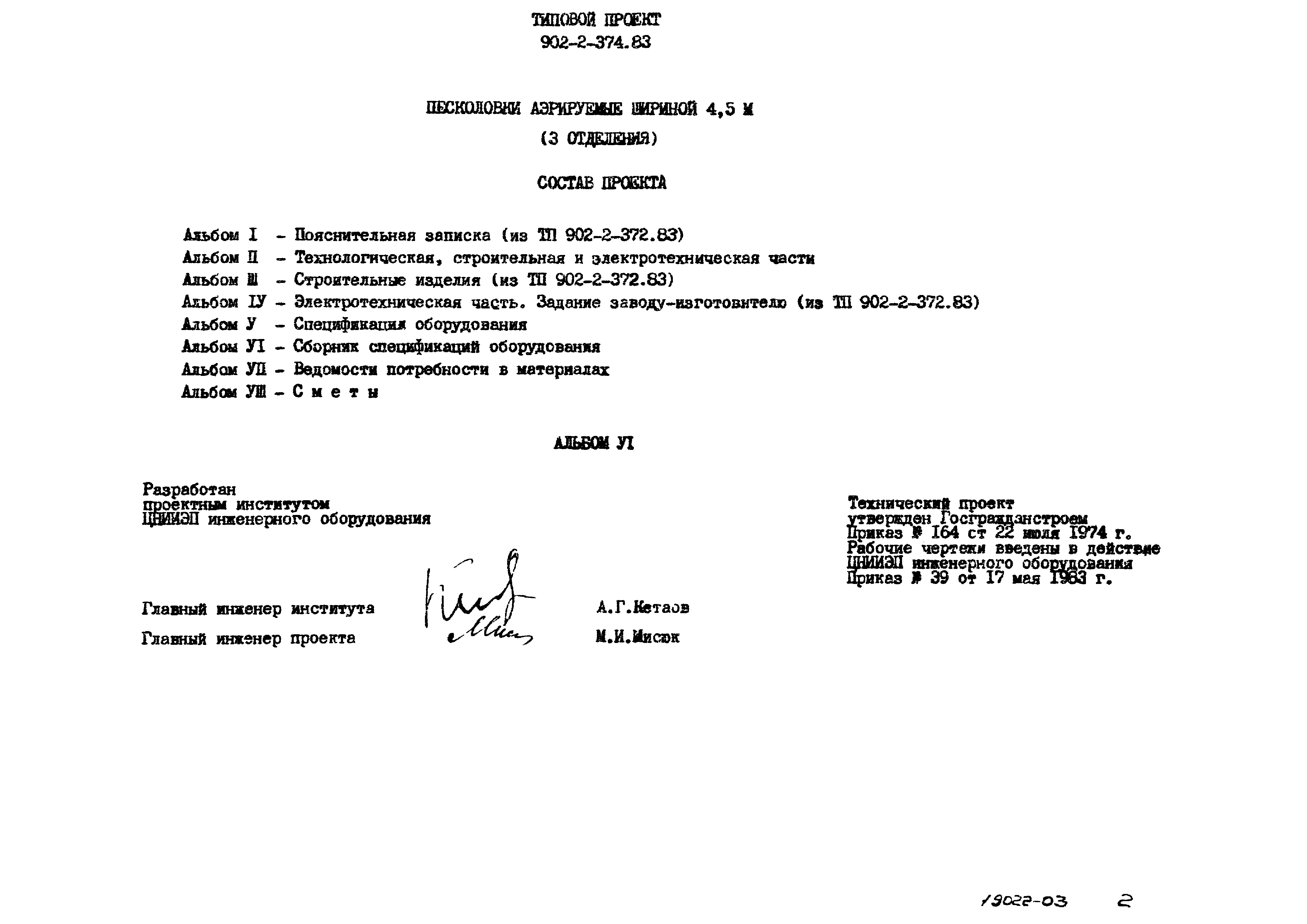 Типовой проект 902-2-374.83