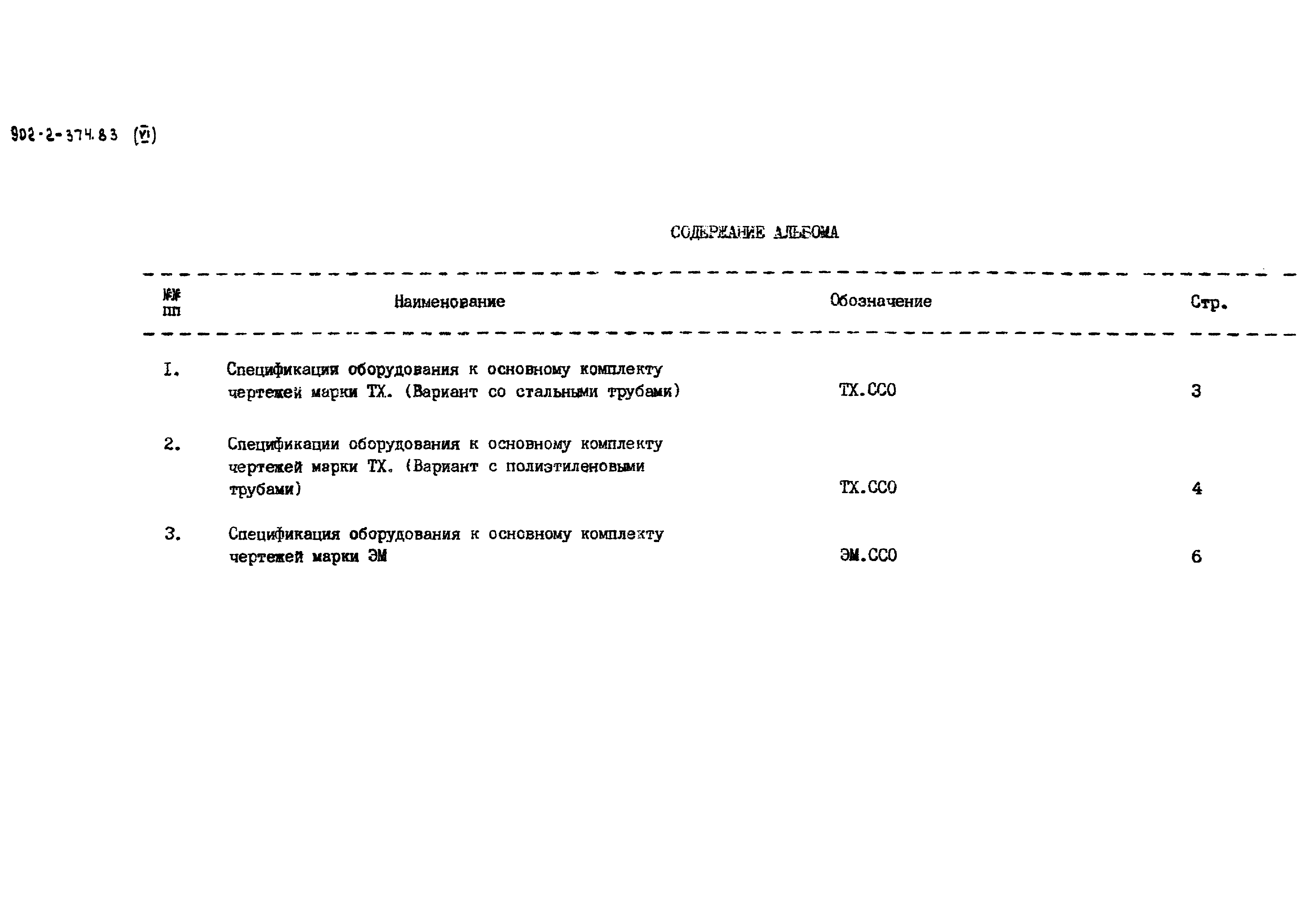 Типовой проект 902-2-374.83