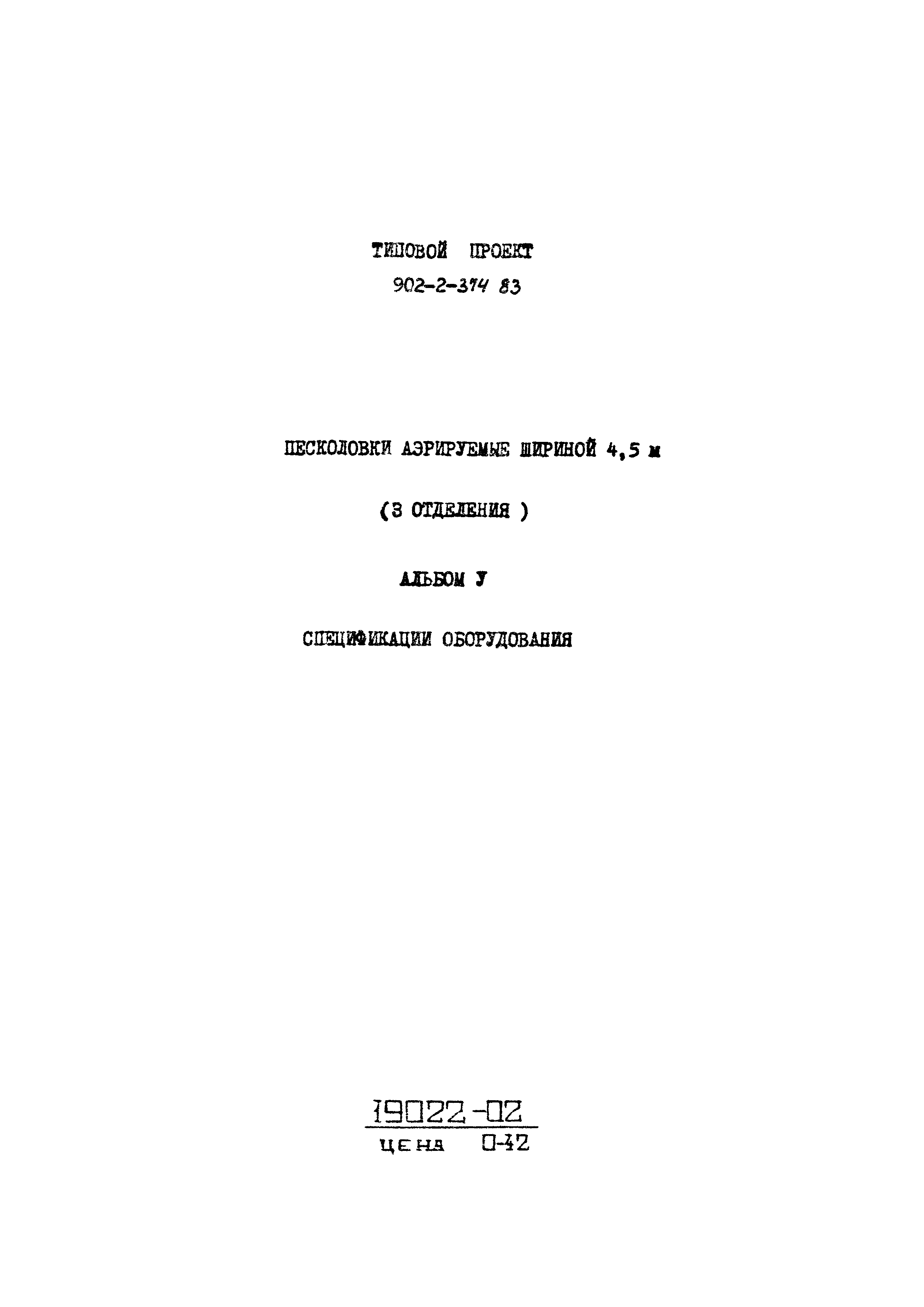 Типовой проект 902-2-374.83