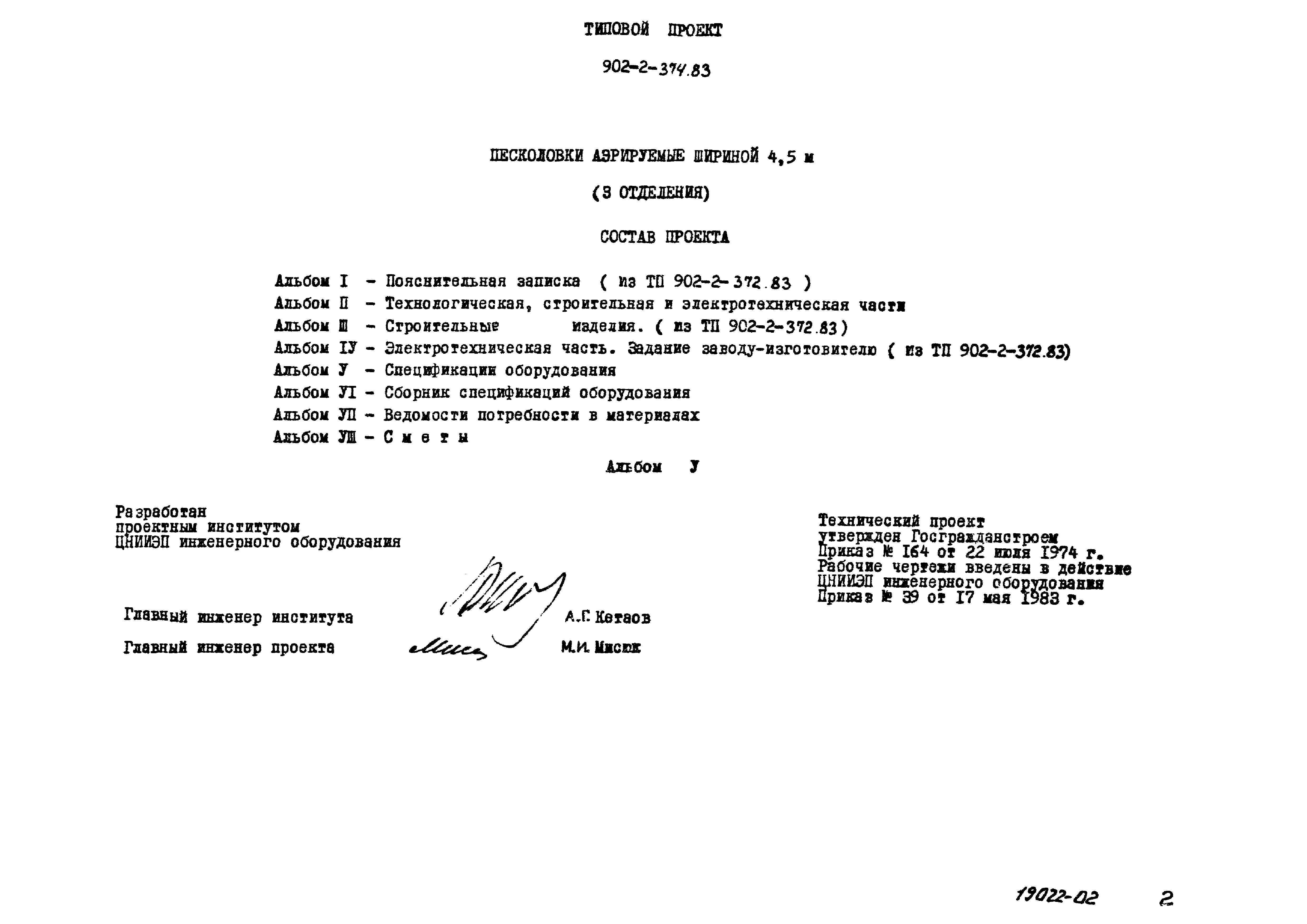 Типовой проект 902-2-374.83
