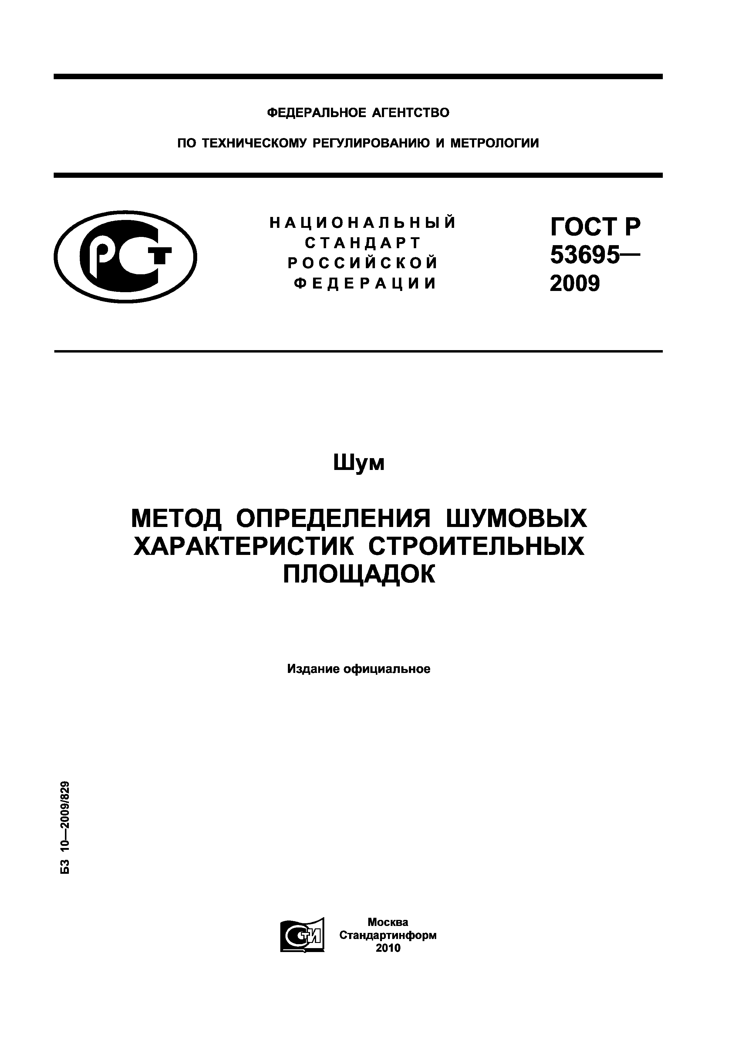 ГОСТ Р 53695-2009