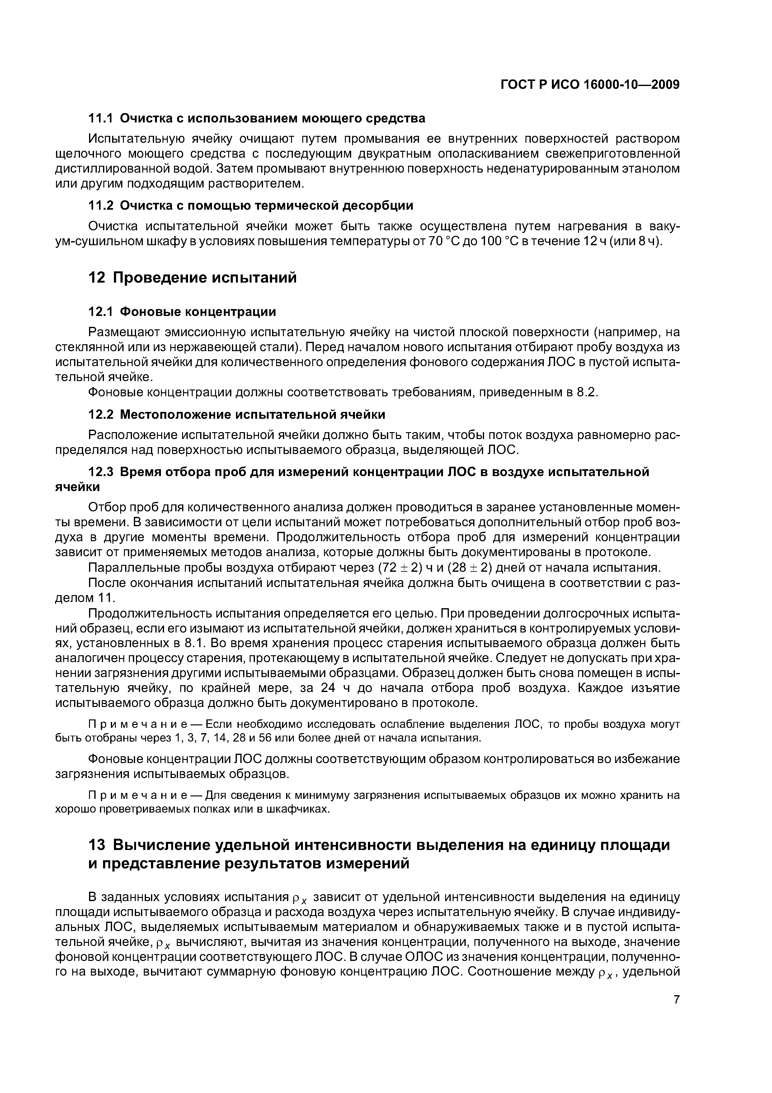 ГОСТ Р ИСО 16000-10-2009