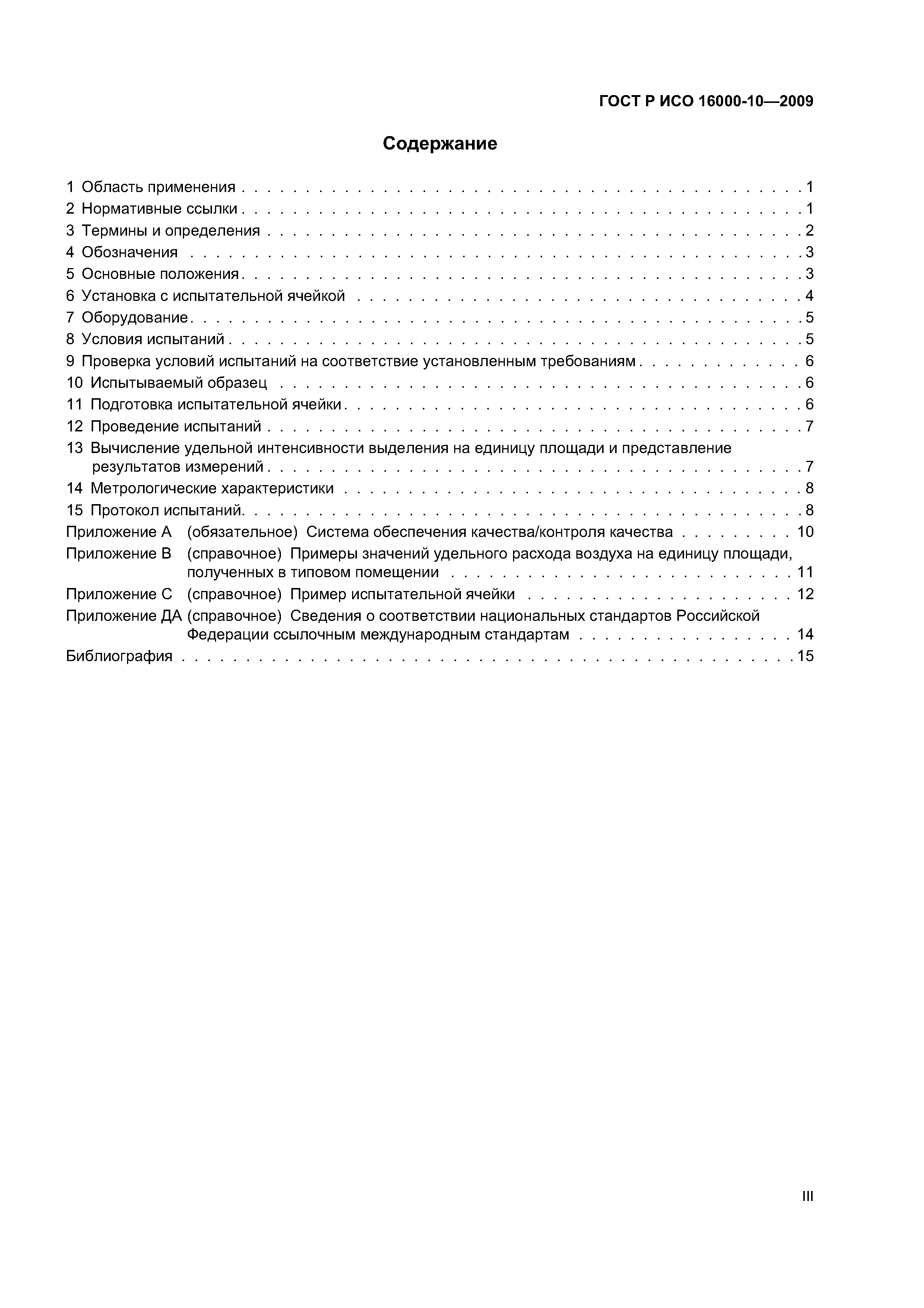 ГОСТ Р ИСО 16000-10-2009