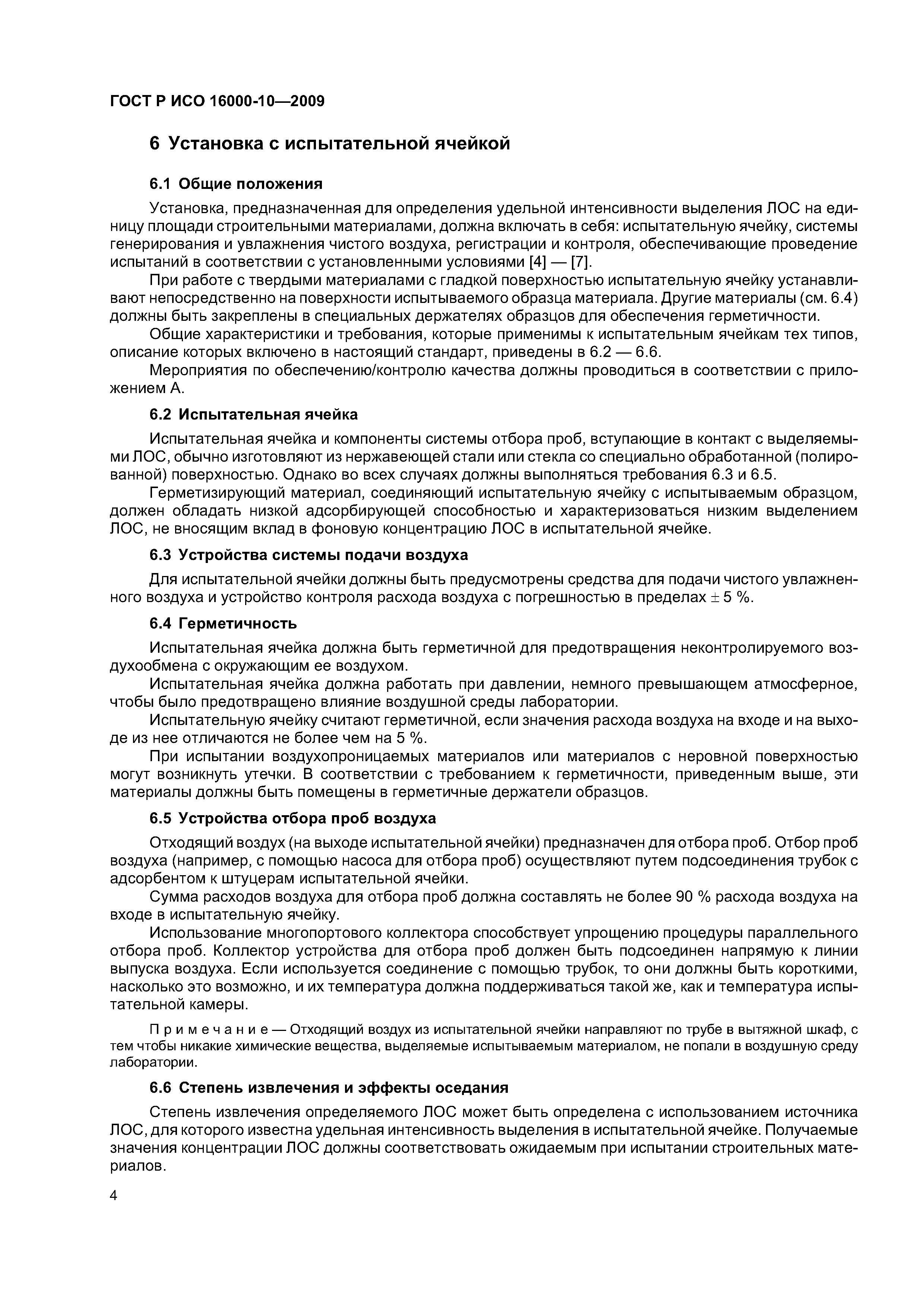 ГОСТ Р ИСО 16000-10-2009