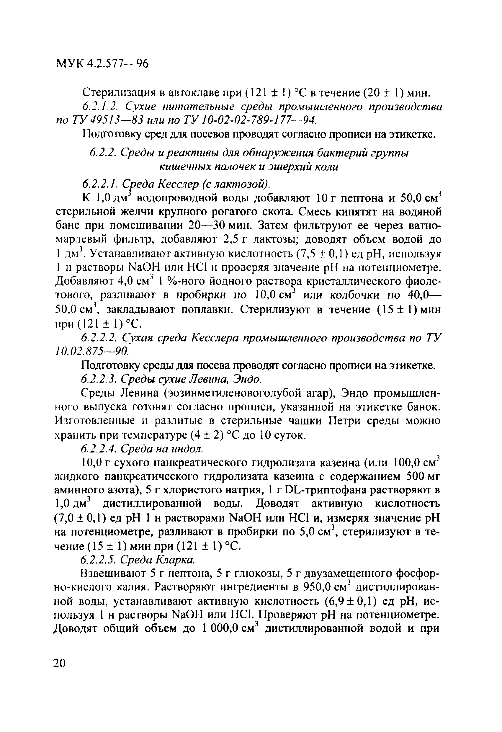 МУК 4.2.577-96