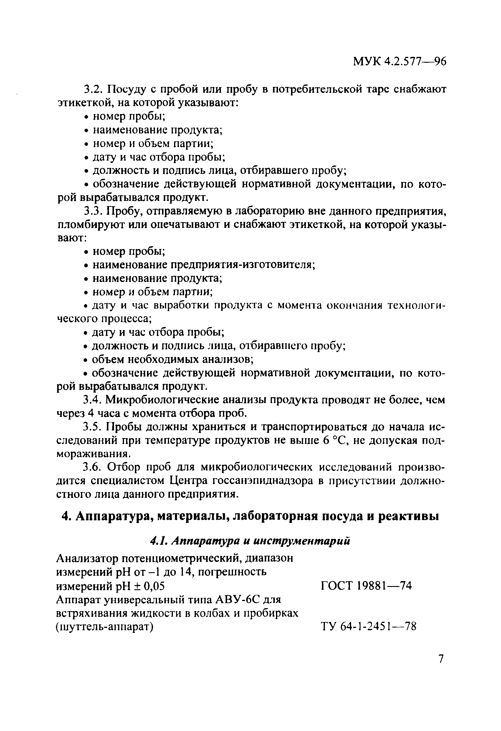 Скачать МУК 4.2.577-96 Методы микробиологического контроля продуктов  детского, лечебного питания и их компонентов