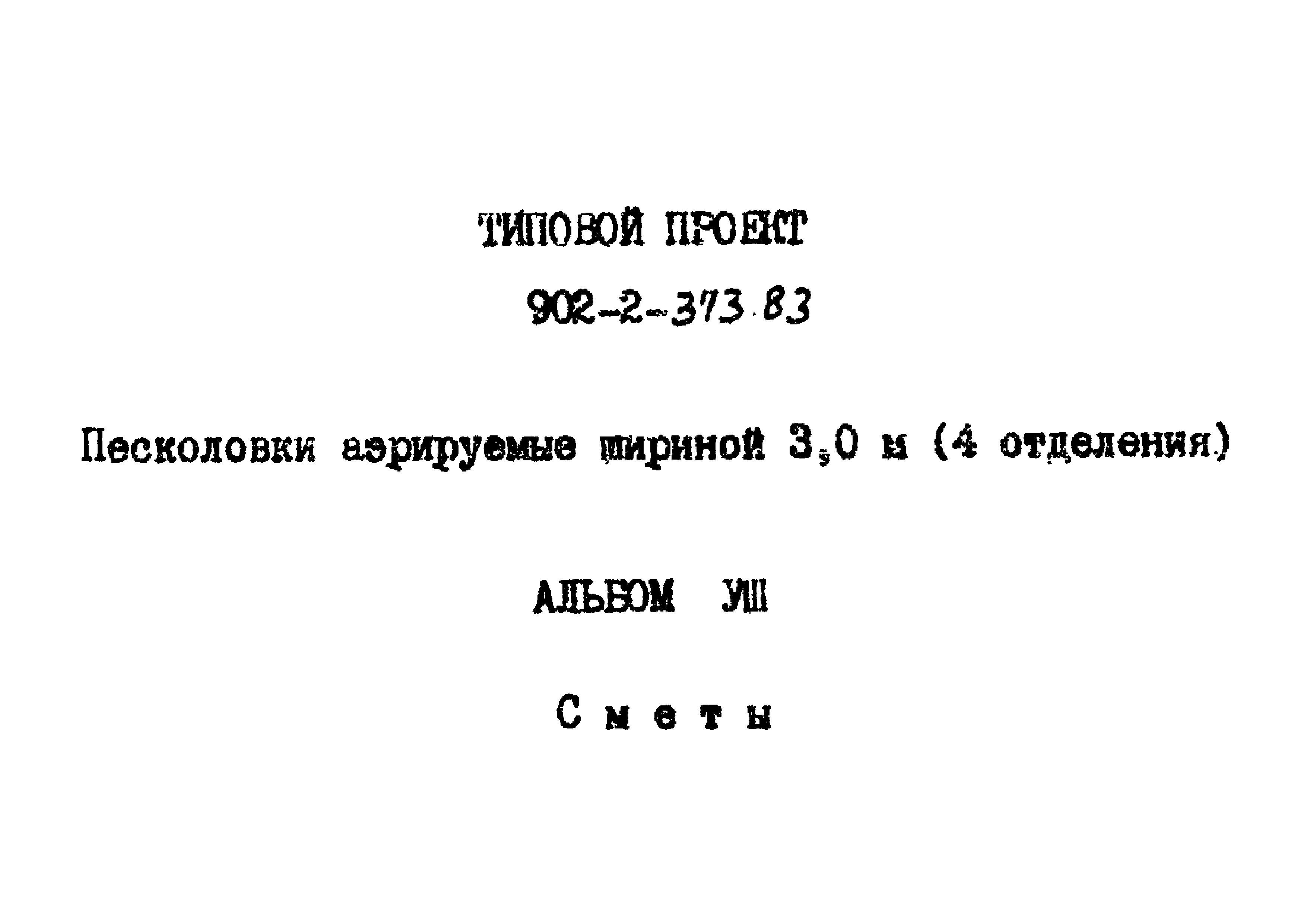 Типовой проект 902-2-373.83